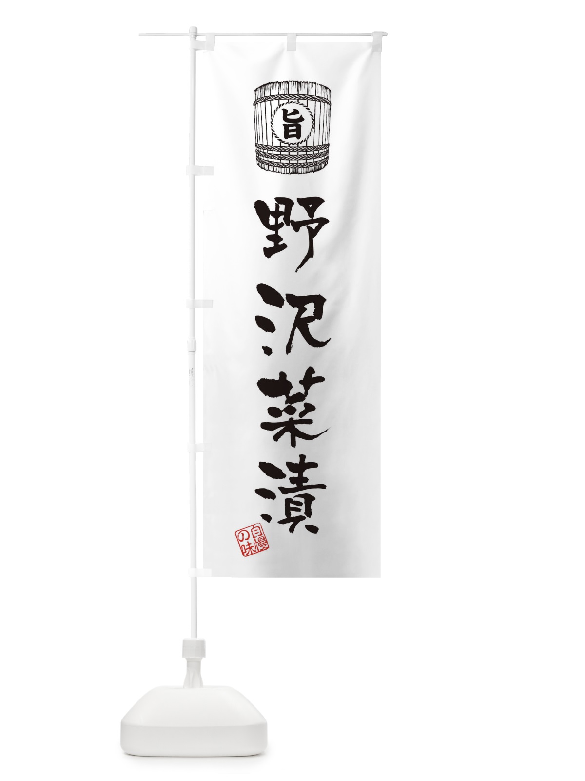 のぼり 野沢菜漬 のぼり旗 36CR(デザイン【C】)