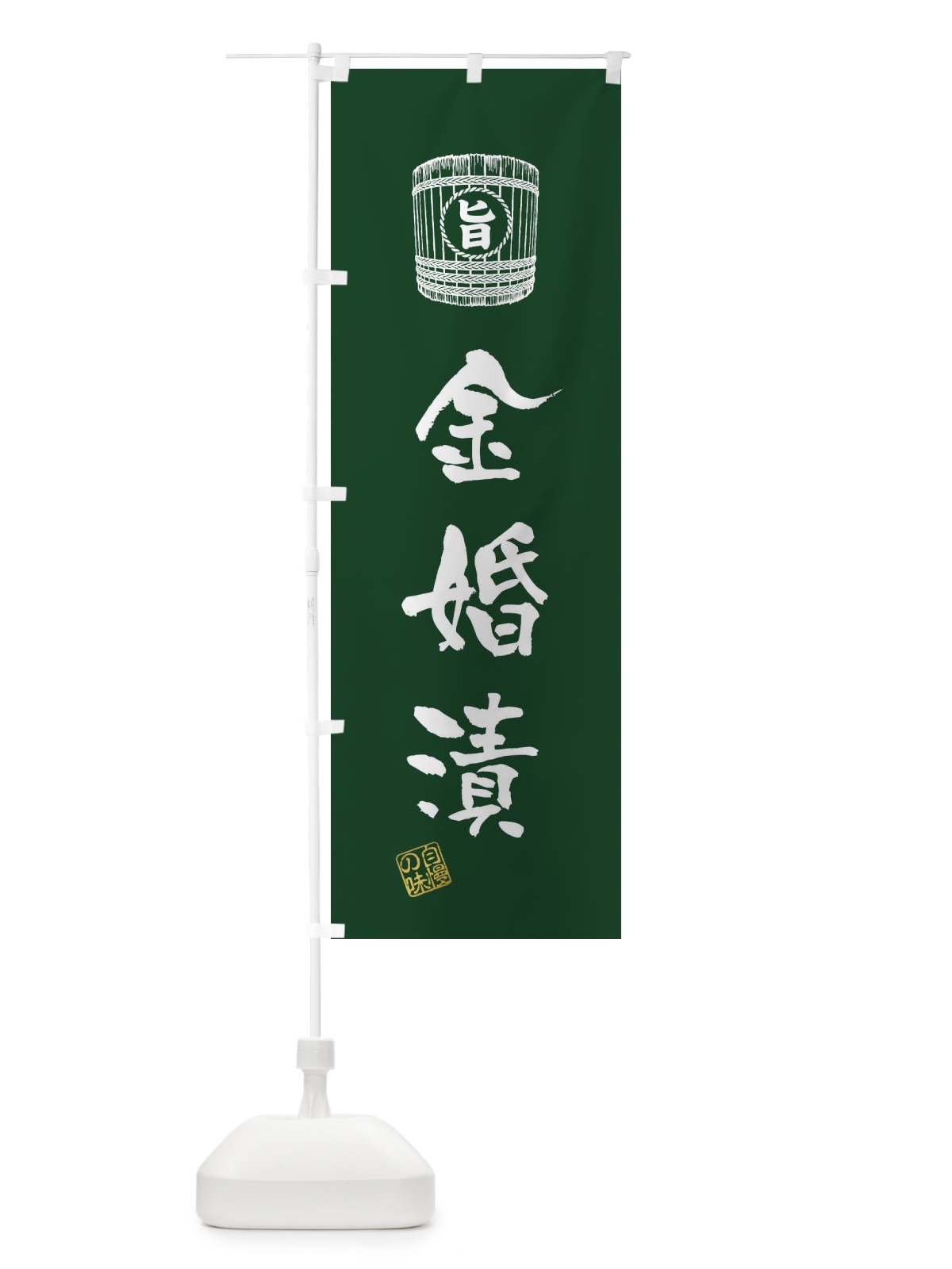 のぼり 金婚漬 のぼり旗 36CS(デザイン【B】)