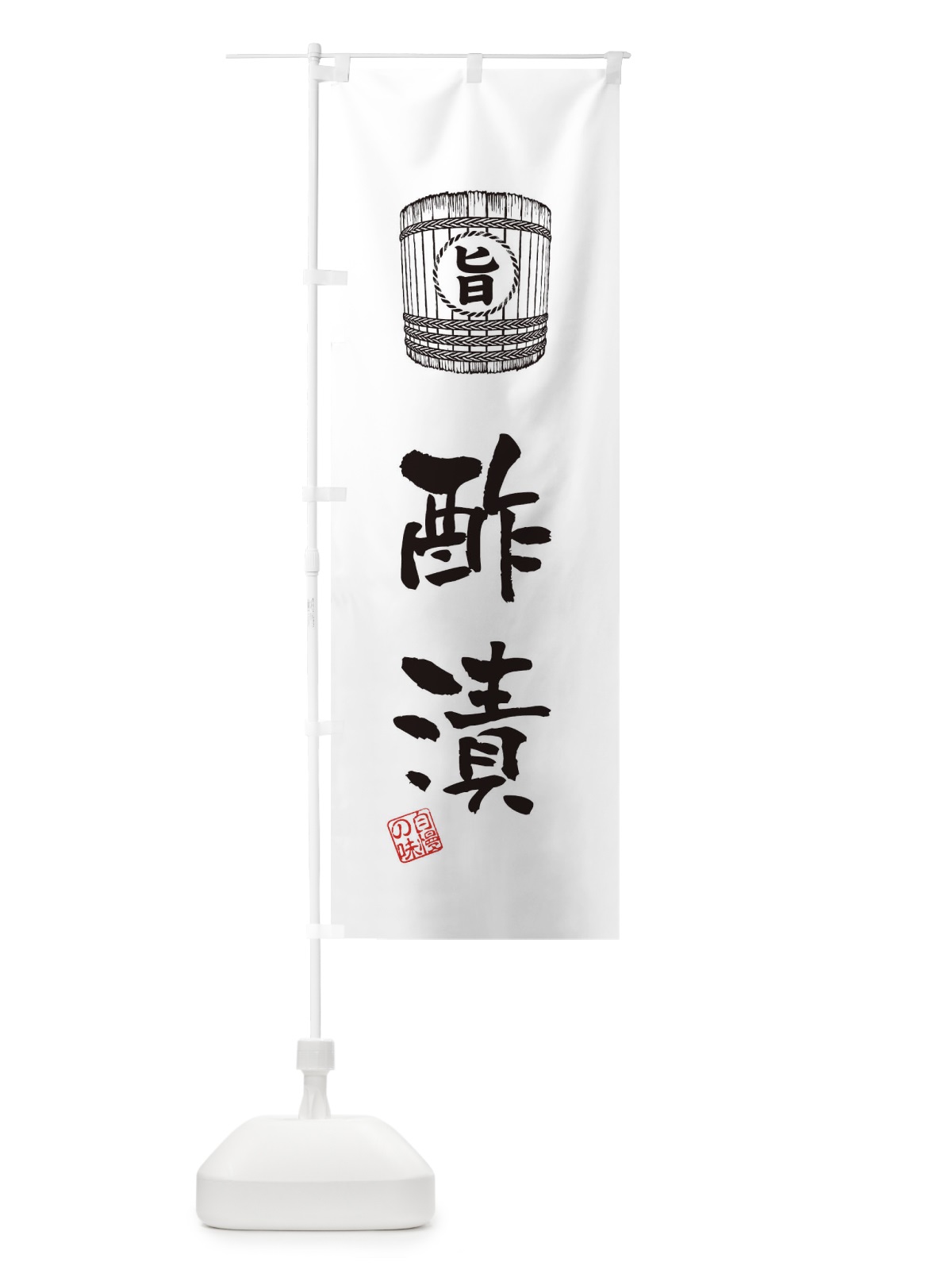 のぼり 酢漬 のぼり旗 36CT(デザイン【C】)