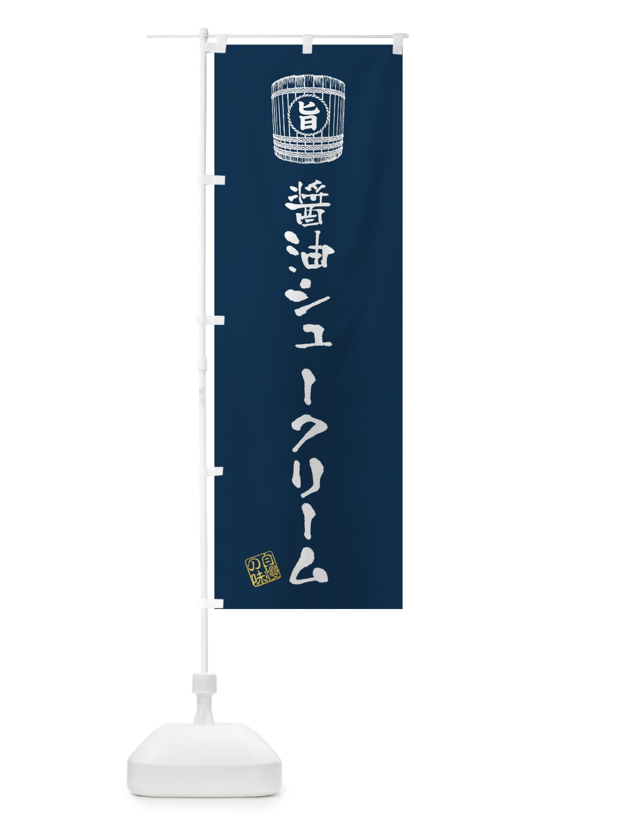 のぼり 醤油シュークリーム のぼり旗 36CW(デザイン【C】)