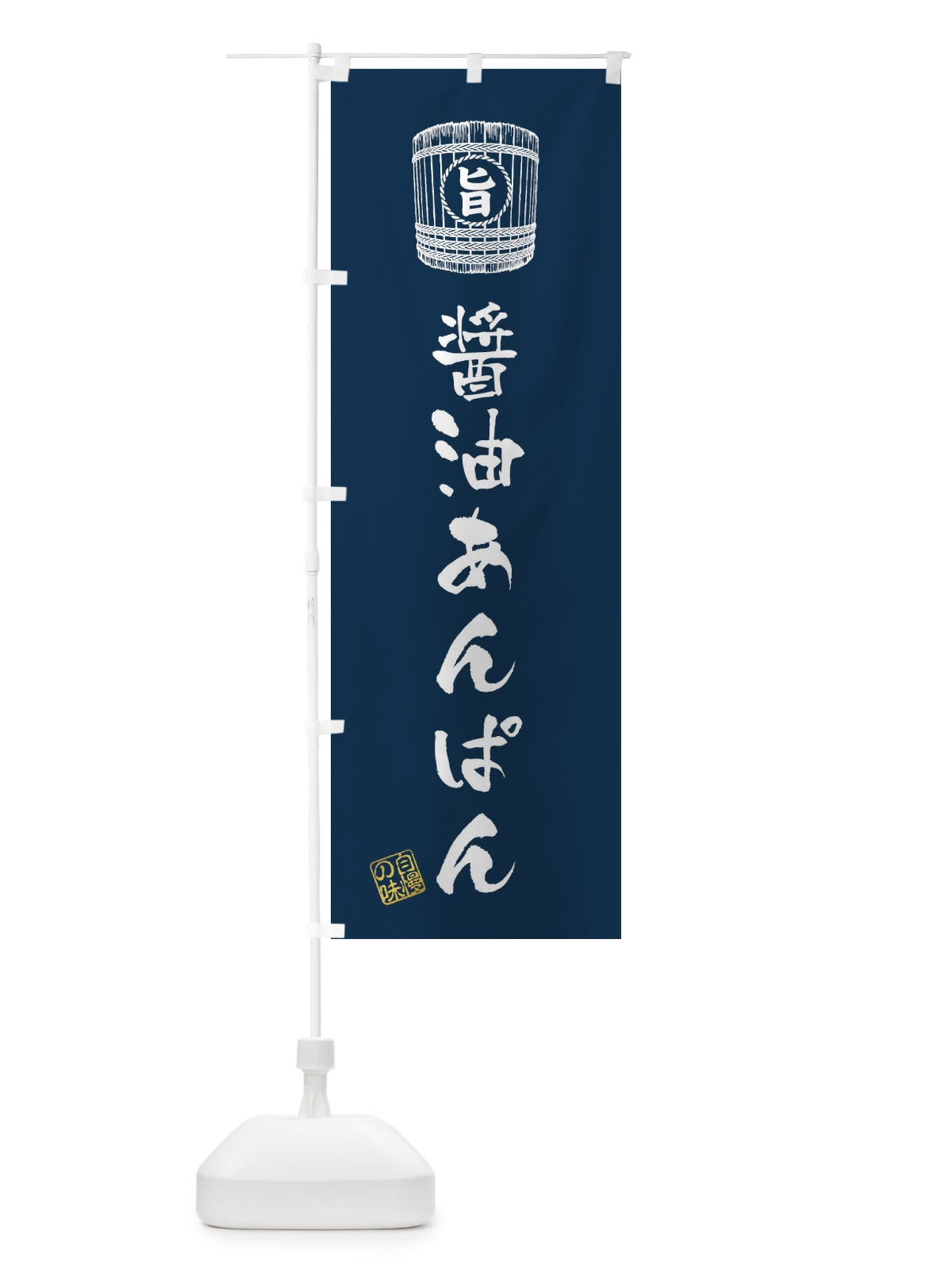 のぼり 醤油あんぱん のぼり旗 36CY(デザイン【B】)