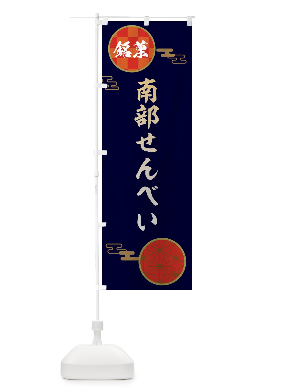 のぼり 南部せんべい・和菓子 のぼり旗 36E1(デザイン【A】)