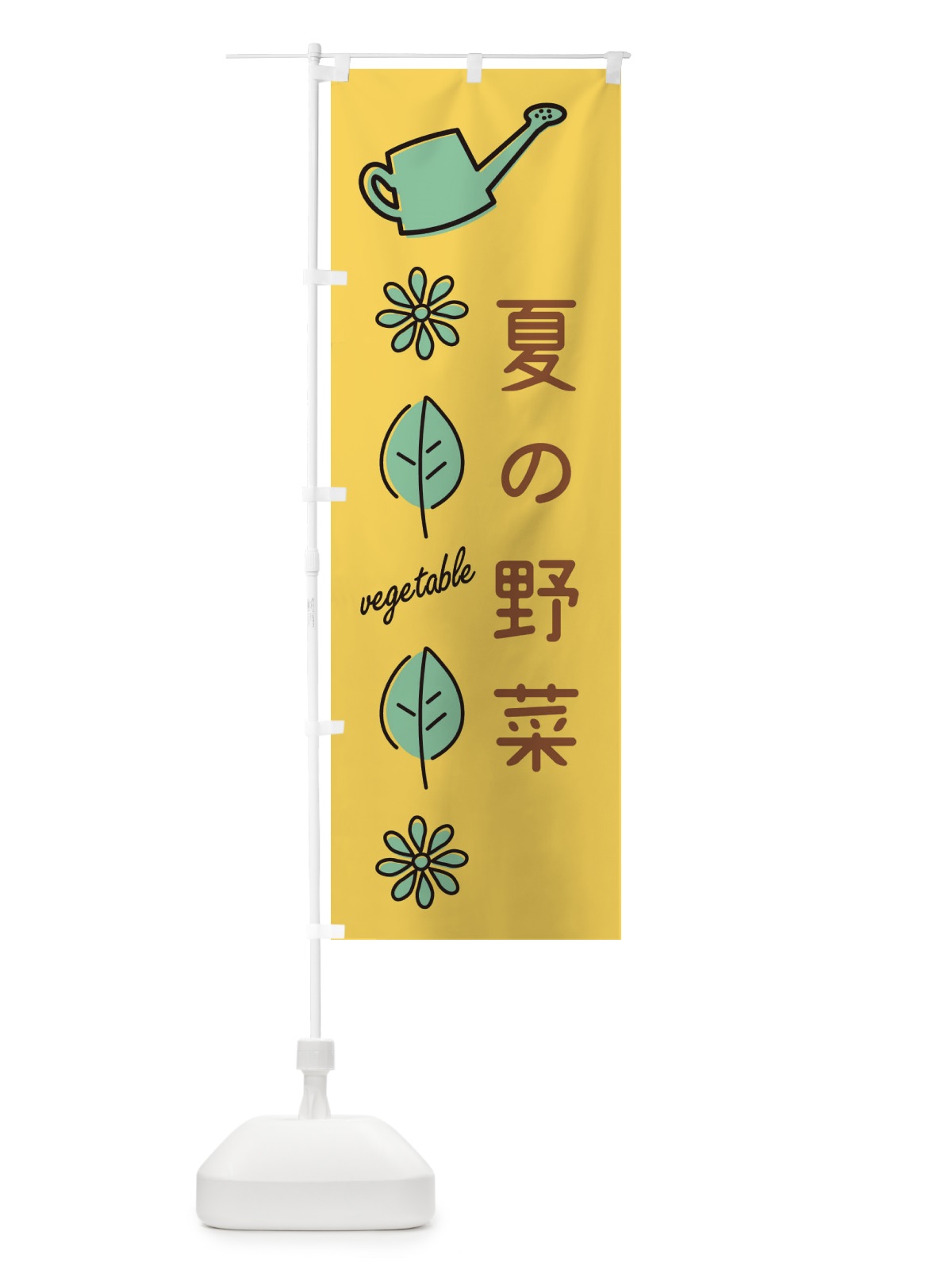 のぼり 夏の野菜 のぼり旗 36E5(デザイン【A】)
