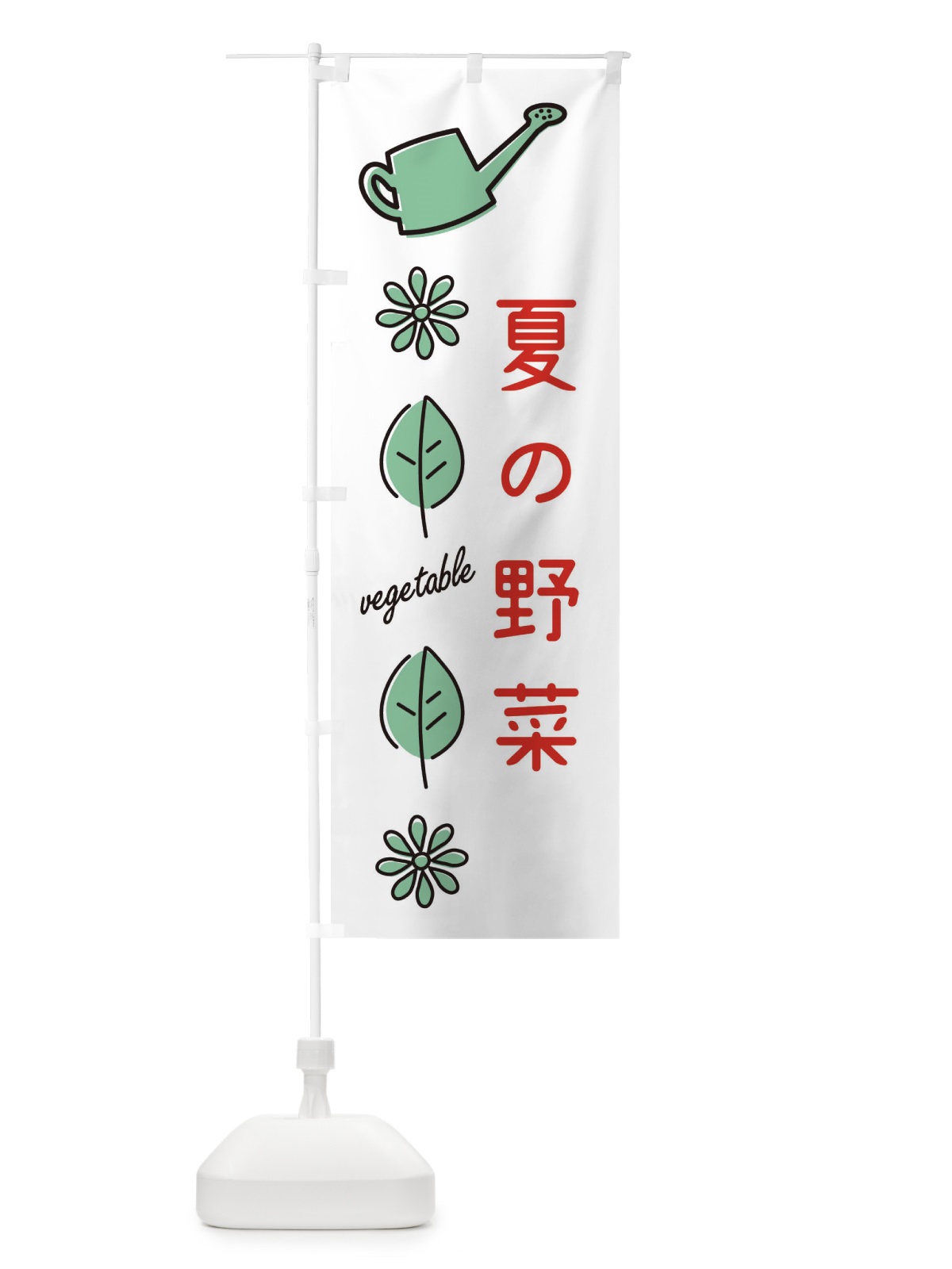 のぼり 夏の野菜 のぼり旗 36E5(デザイン【B】)