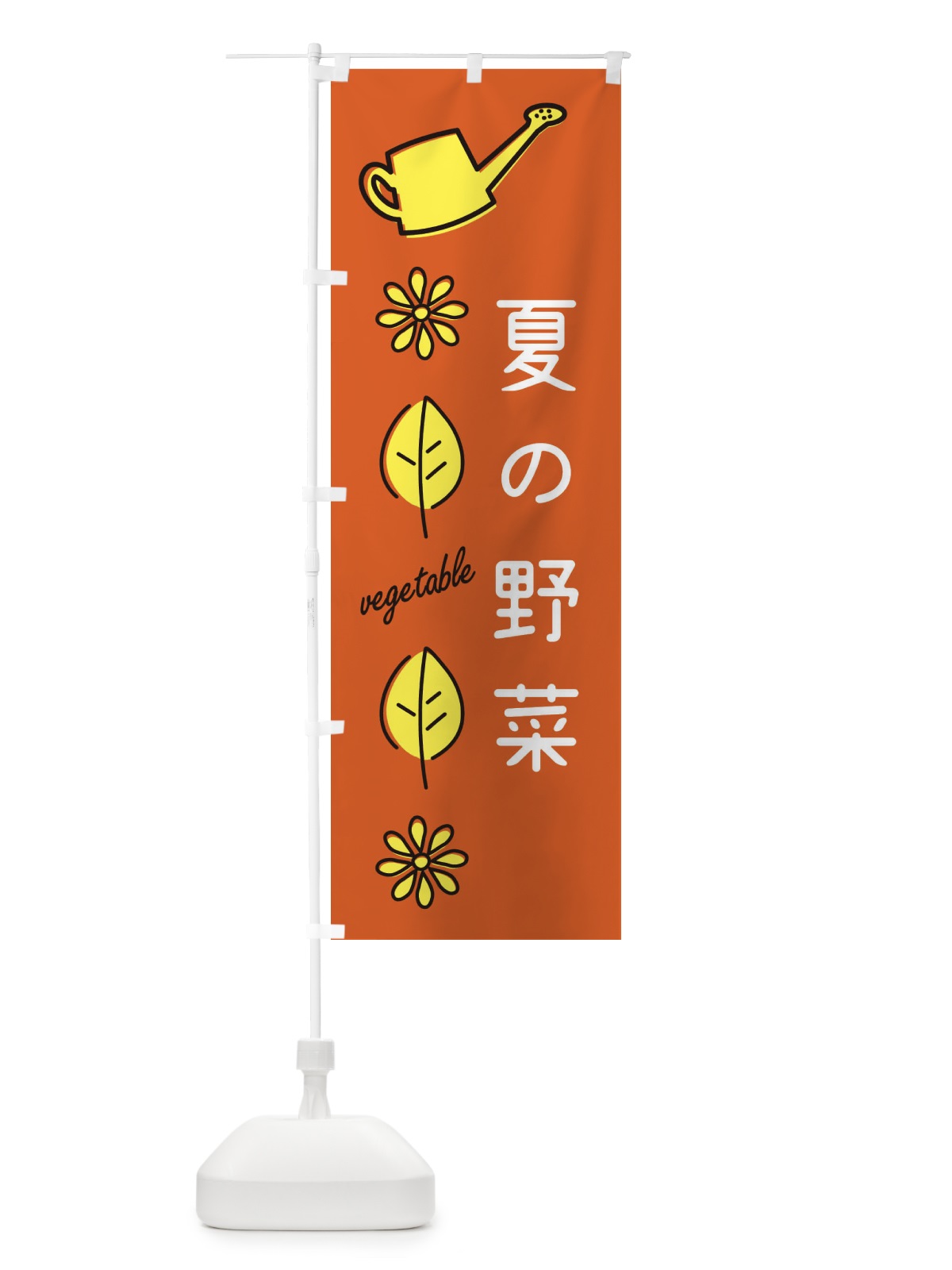 のぼり 夏の野菜 のぼり旗 36E5(デザイン【C】)