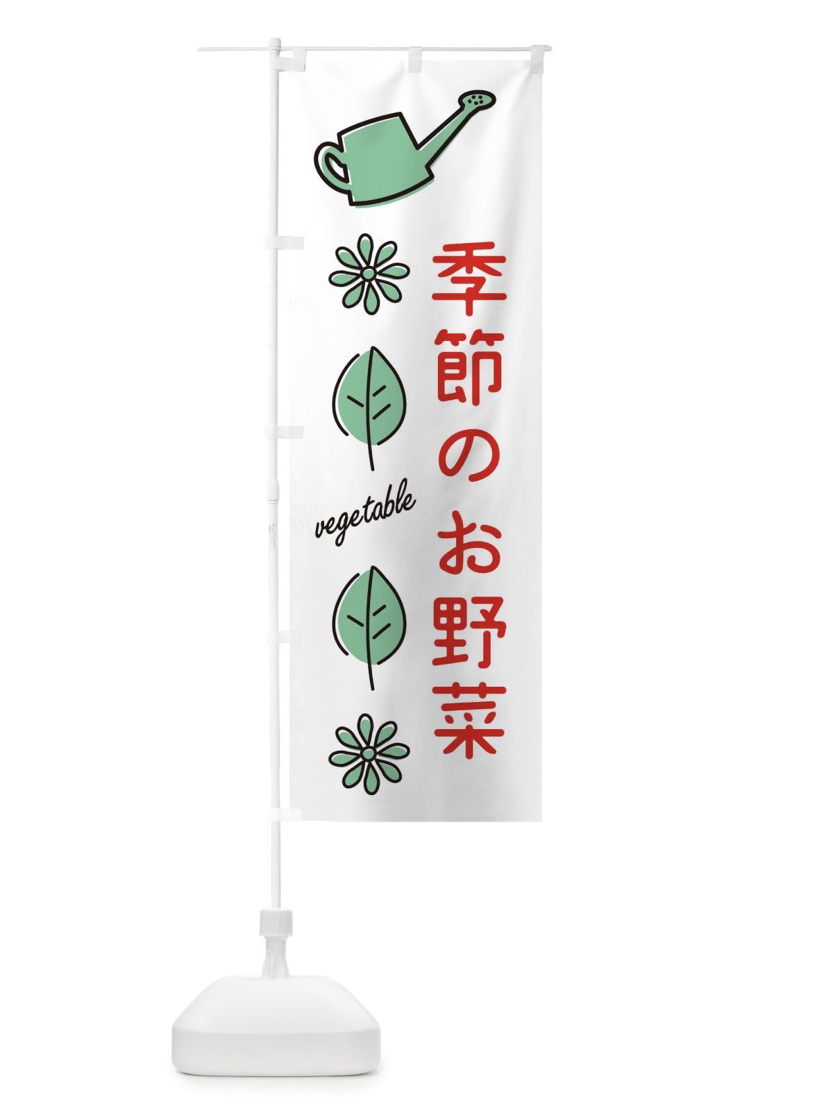 のぼり 季節のお野菜 のぼり旗 36E8(デザイン【B】)