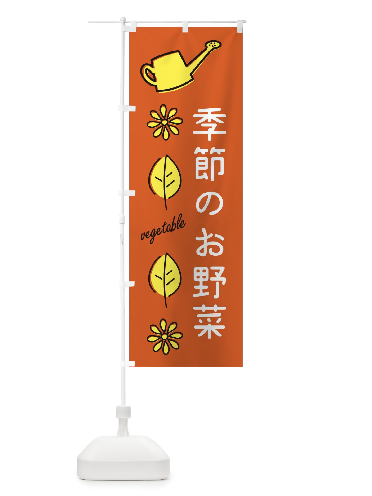 のぼり 季節のお野菜 のぼり旗 36E8(デザイン【C】)