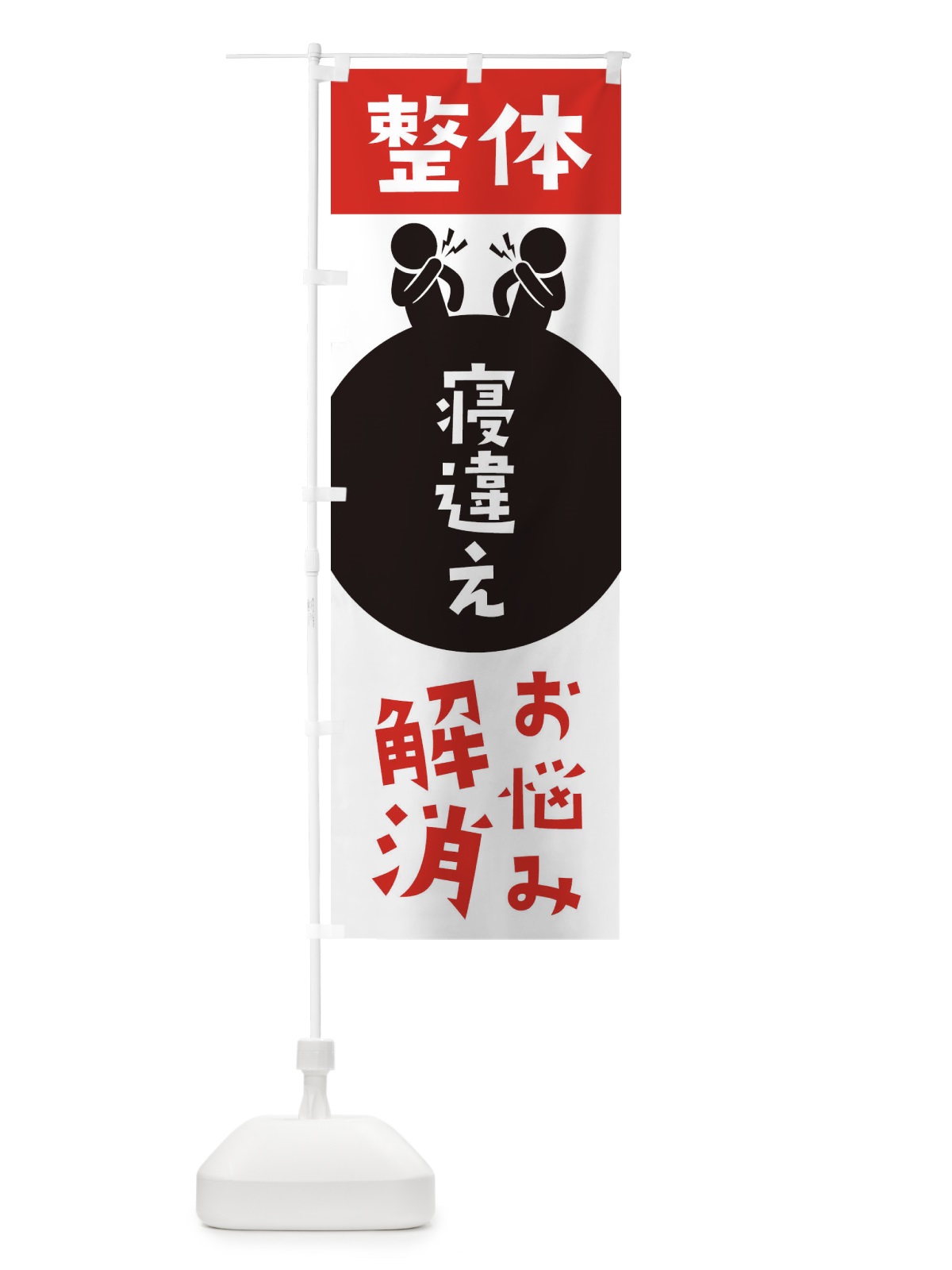 のぼり 寝違え・整体 のぼり旗 36E9(デザイン【A】)