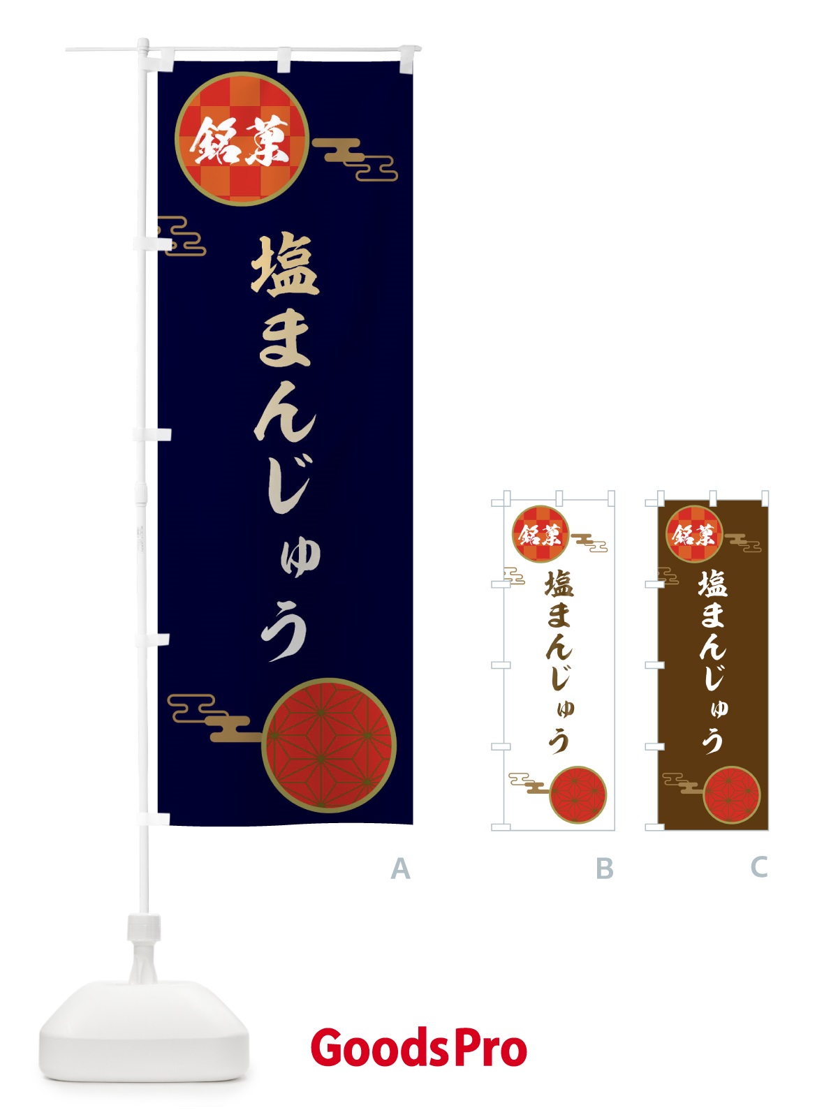 のぼり 塩まんじゅう・和菓子 のぼり旗 36EA