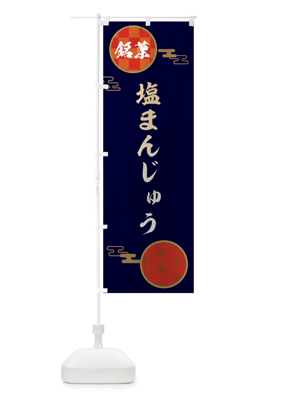 のぼり 塩まんじゅう・和菓子 のぼり旗 36EA(デザイン【A】)