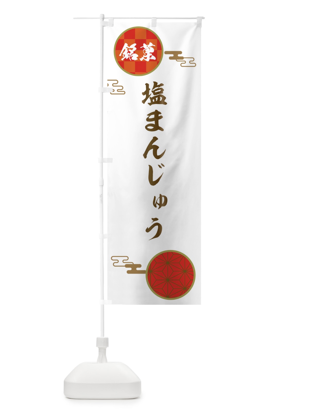 のぼり 塩まんじゅう・和菓子 のぼり旗 36EA(デザイン【B】)