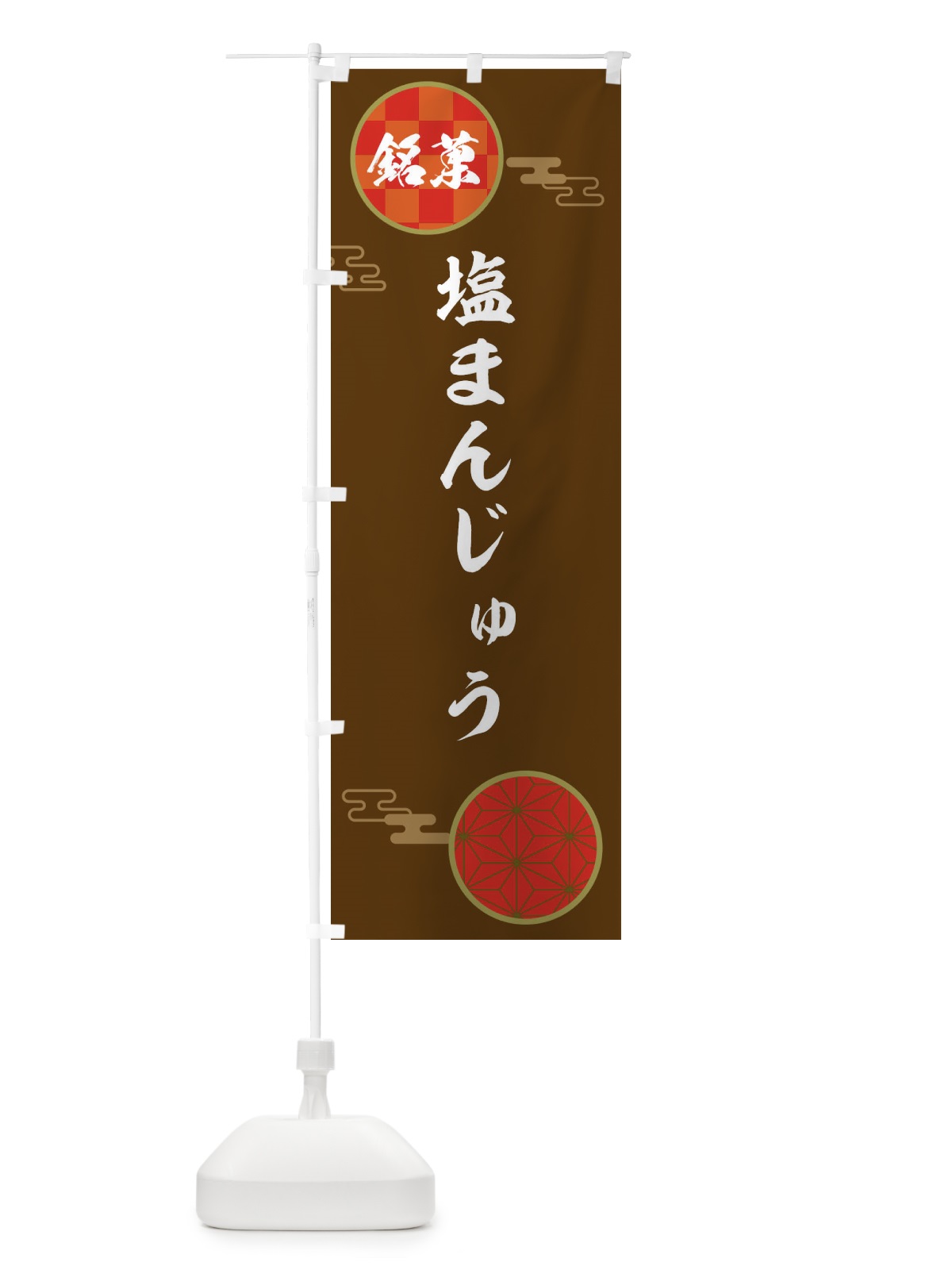 のぼり 塩まんじゅう・和菓子 のぼり旗 36EA(デザイン【C】)