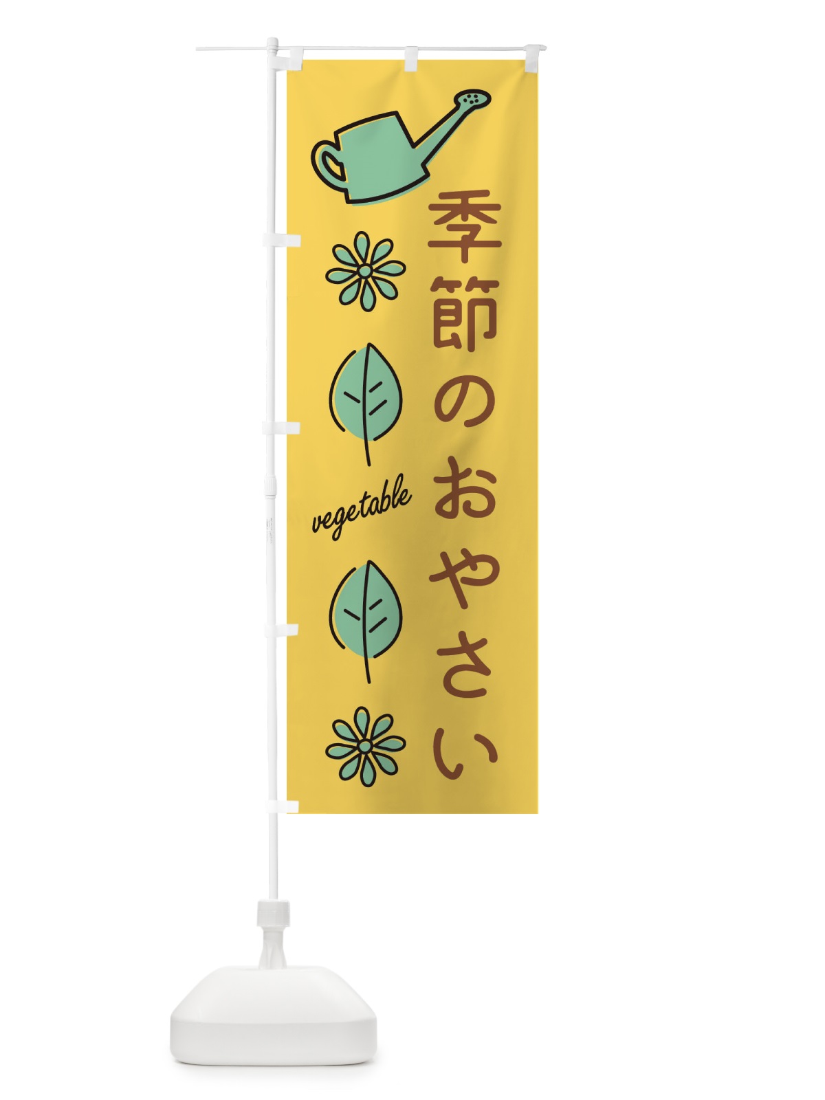 のぼり 季節のおやさい のぼり旗 36EC(デザイン【A】)