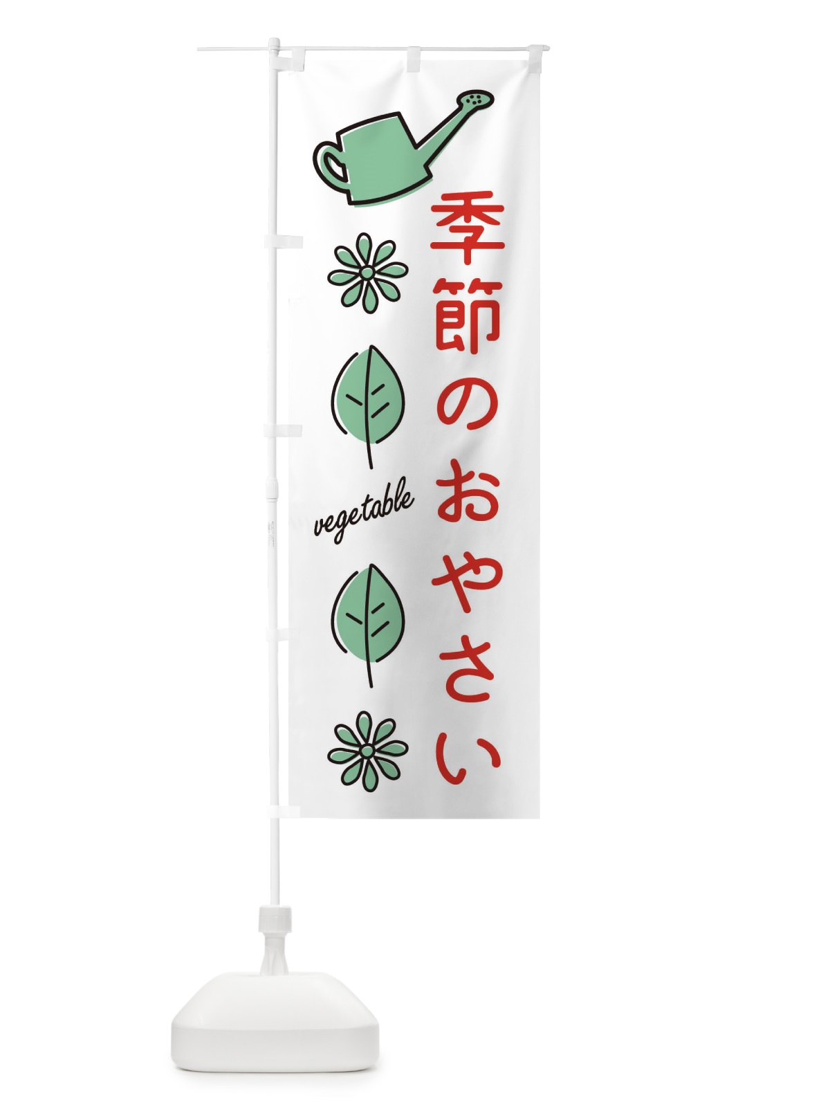 のぼり 季節のおやさい のぼり旗 36EC(デザイン【B】)