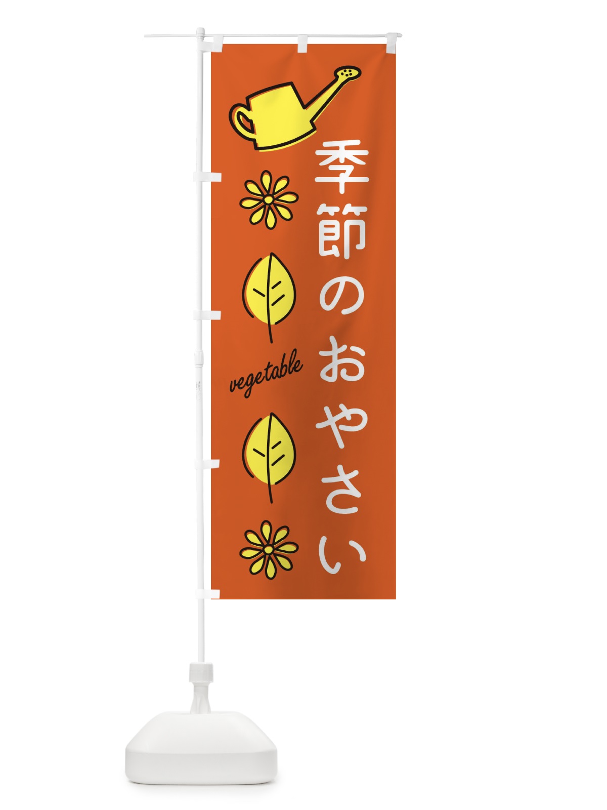 のぼり 季節のおやさい のぼり旗 36EC(デザイン【C】)