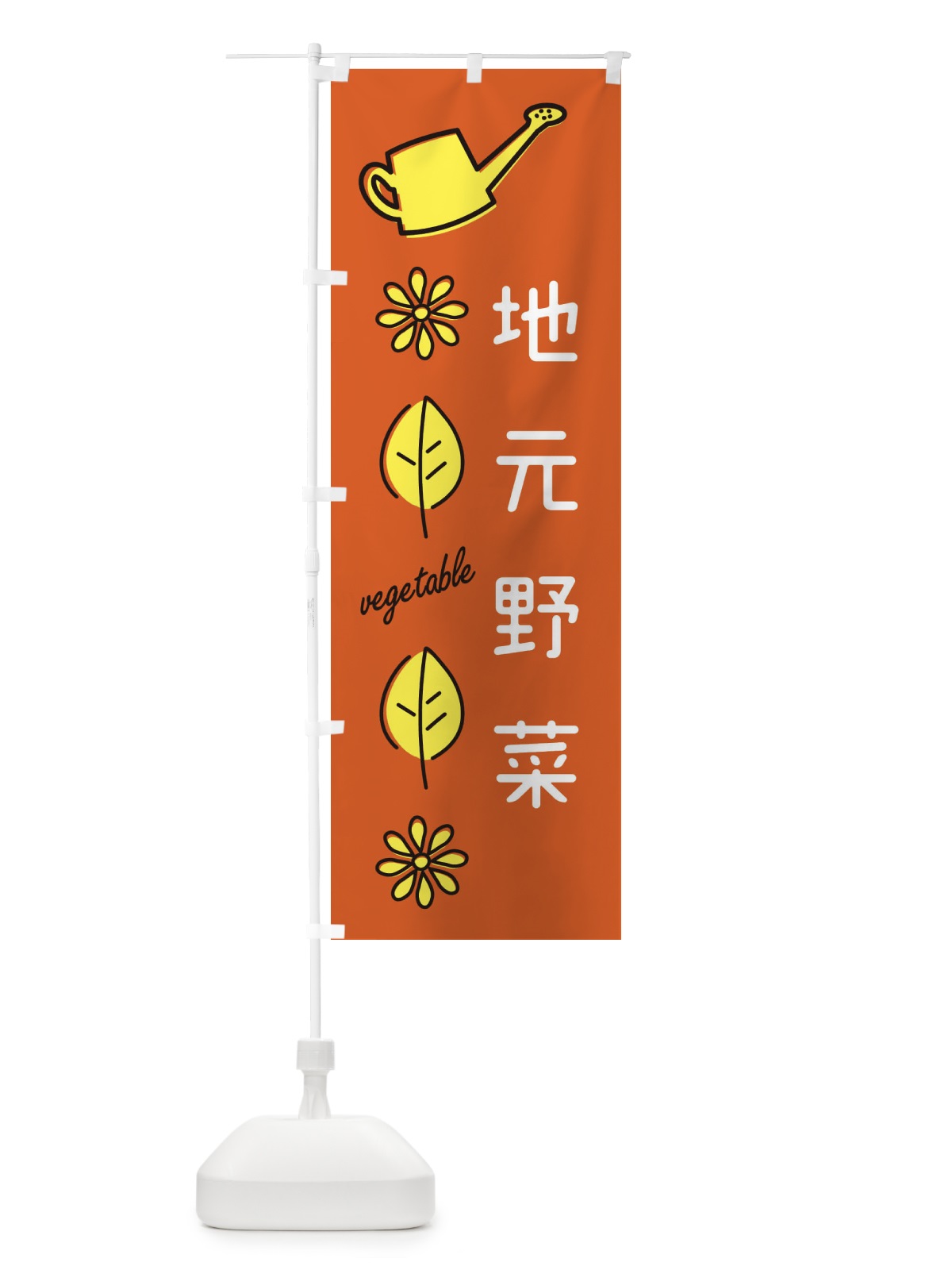 のぼり 地元野菜 のぼり旗 36EE(デザイン【C】)