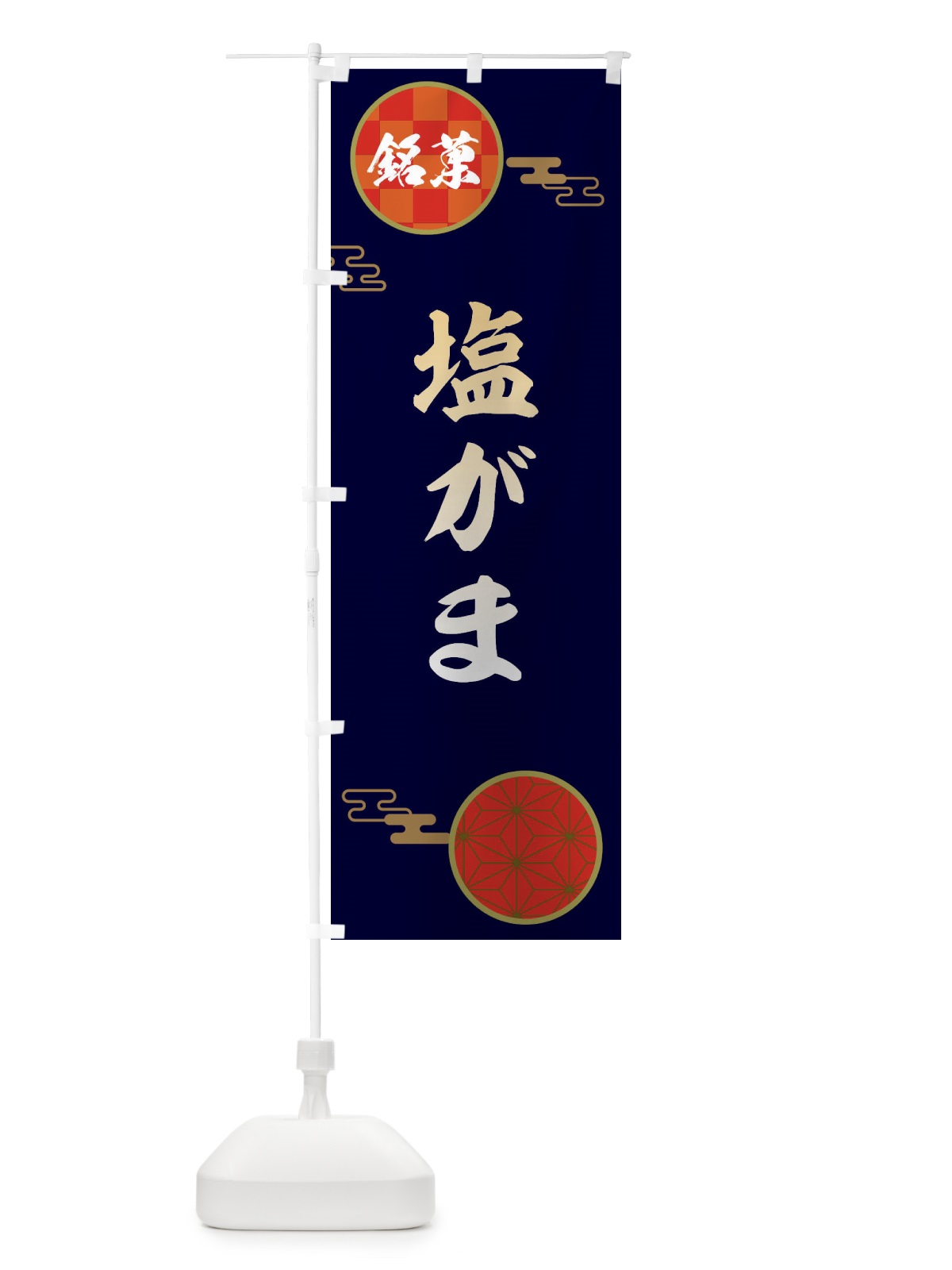 のぼり 塩がま・和菓子 のぼり旗 36EG(デザイン【A】)