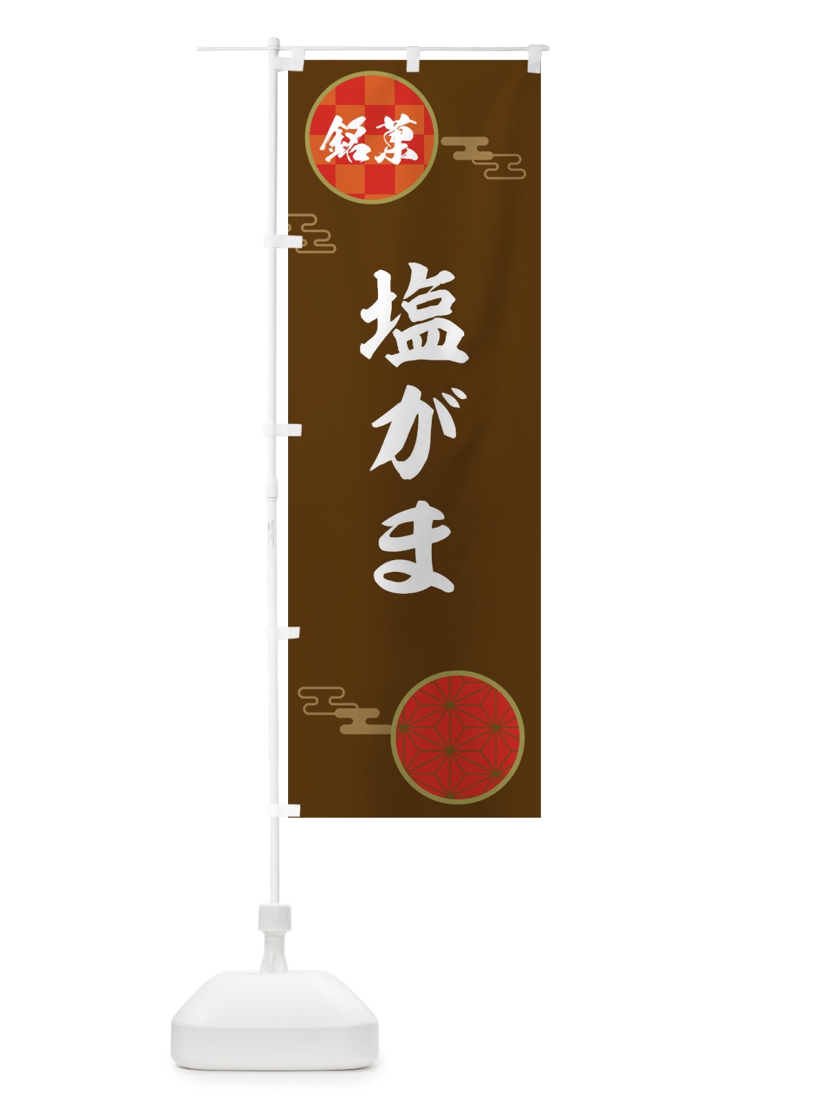 のぼり 塩がま・和菓子 のぼり旗 36EG(デザイン【C】)