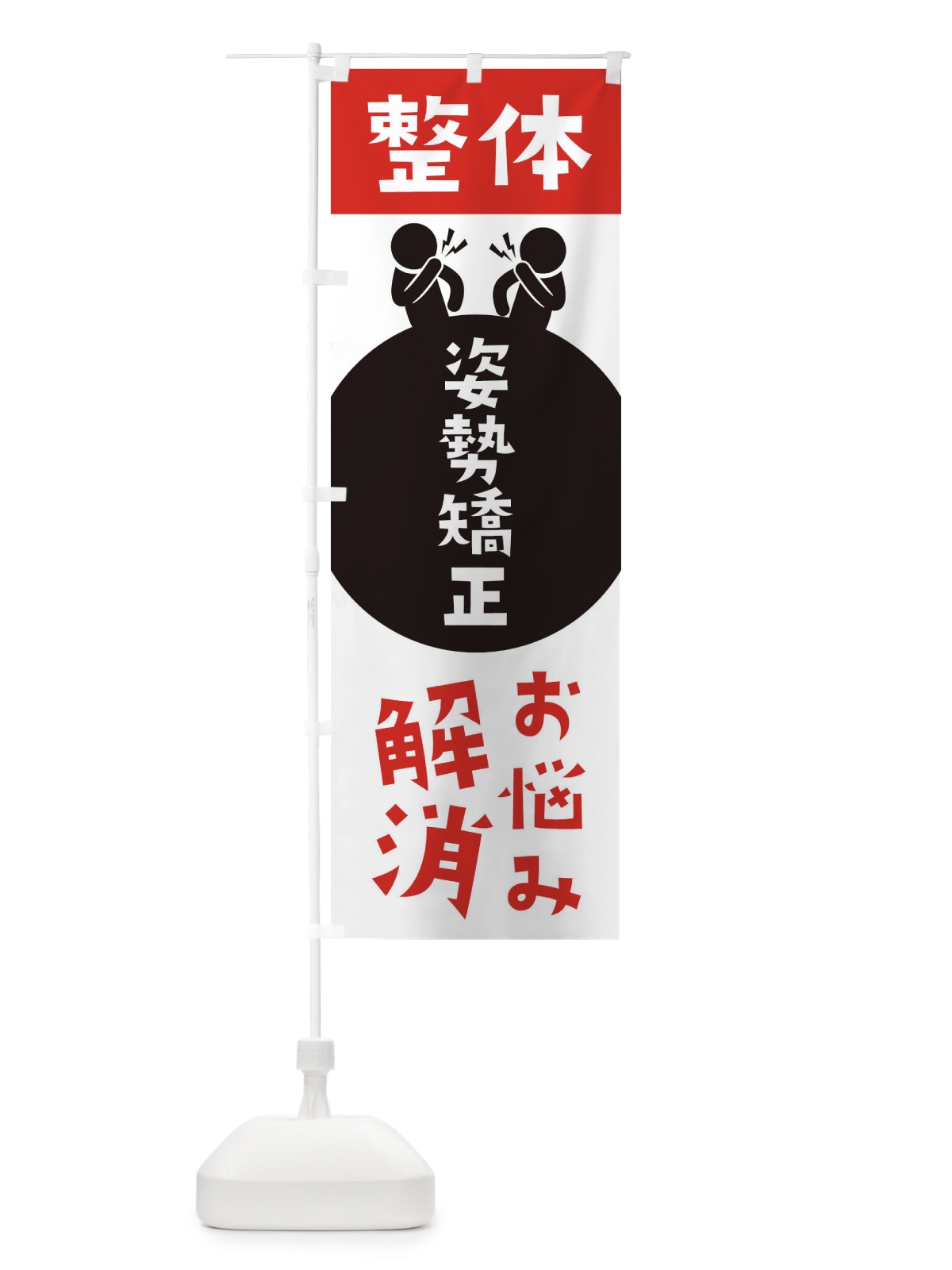 のぼり 姿勢矯正・整体 のぼり旗 36EJ(デザイン【A】)
