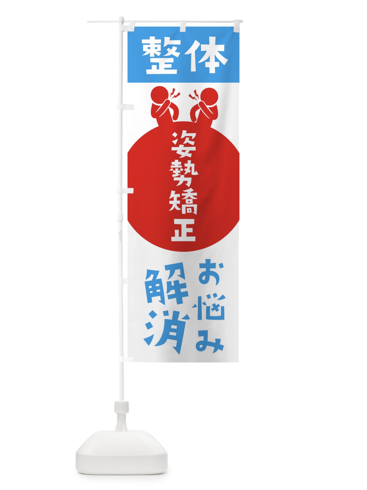のぼり 姿勢矯正・整体 のぼり旗 36EJ(デザイン【B】)