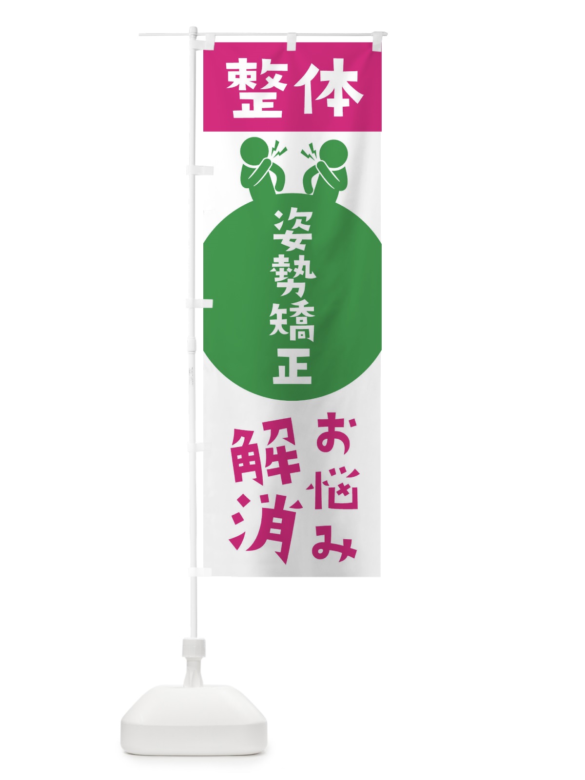 のぼり 姿勢矯正・整体 のぼり旗 36EJ(デザイン【C】)