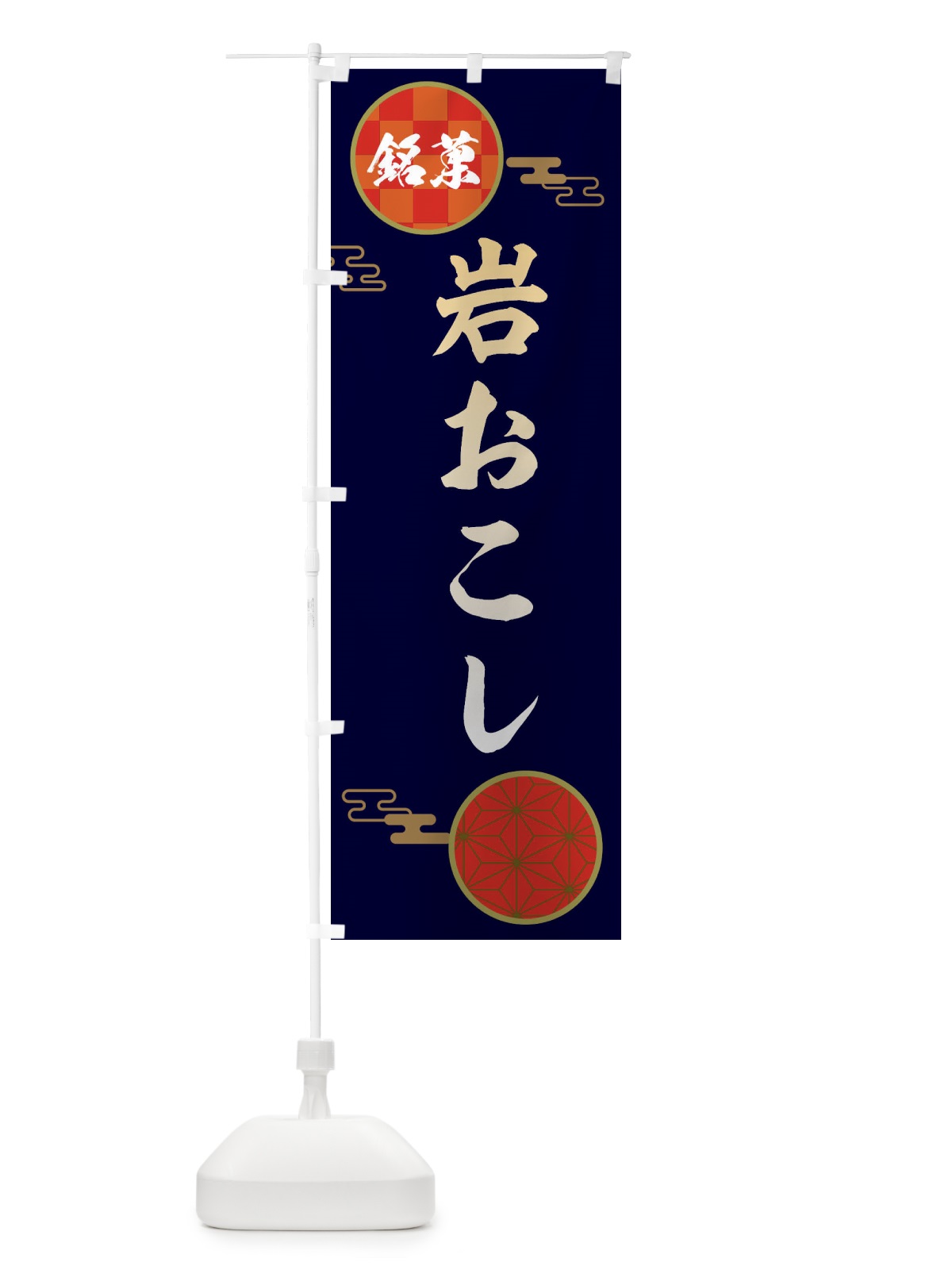 のぼり 岩おこし・和菓子 のぼり旗 36ER(デザイン【A】)