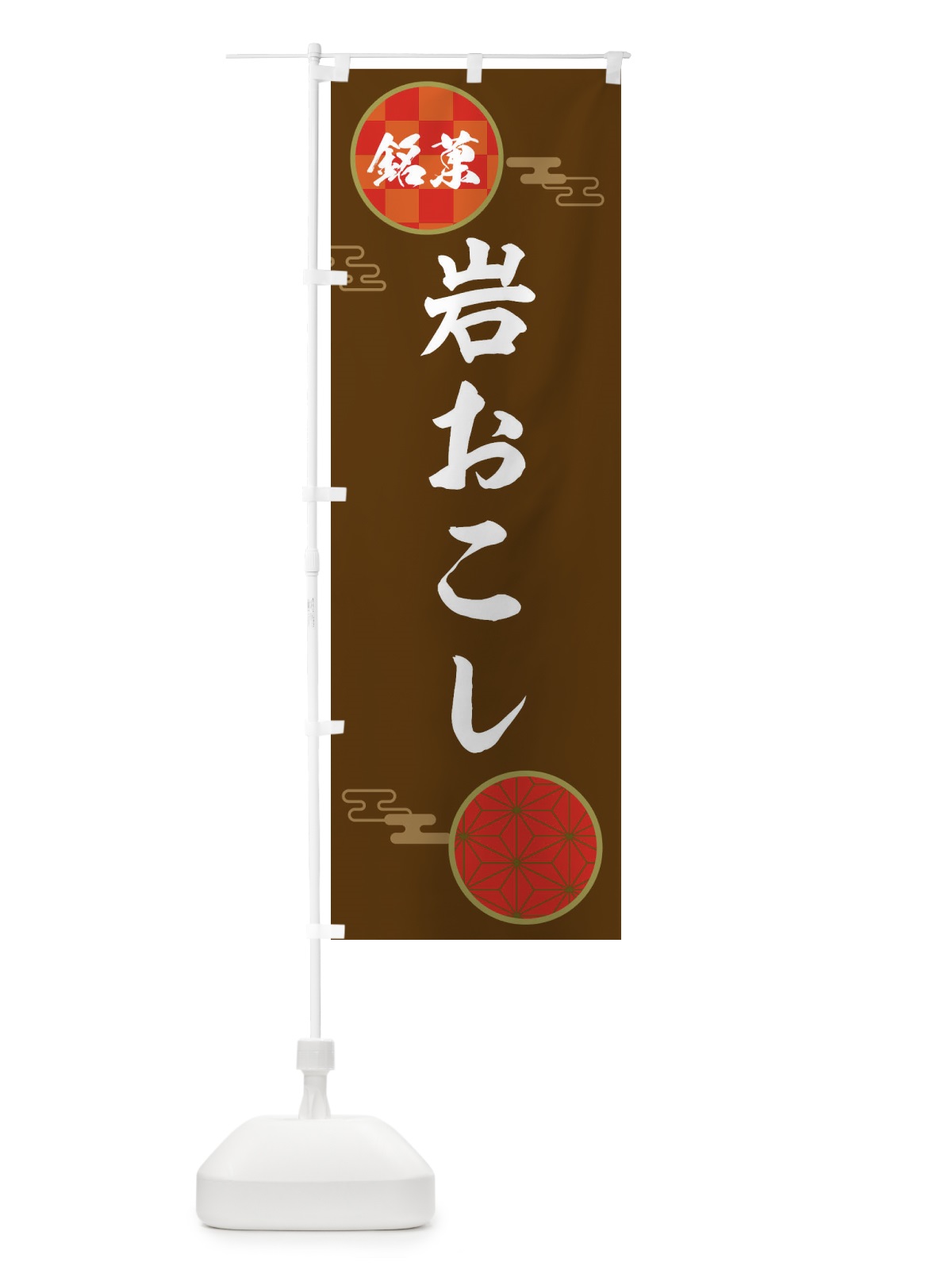 のぼり 岩おこし・和菓子 のぼり旗 36ER(デザイン【C】)