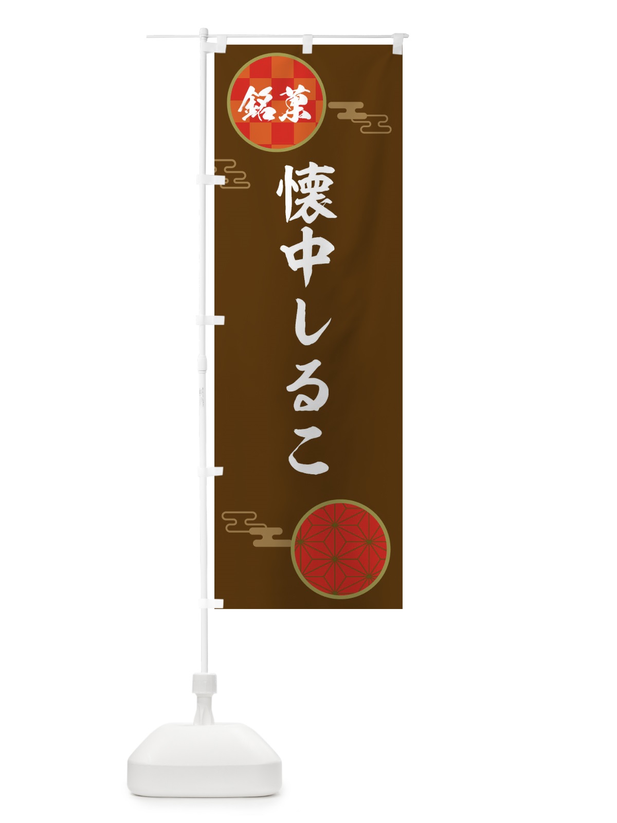 のぼり 懐中しるこ・和菓子 のぼり旗 36ES(デザイン【C】)
