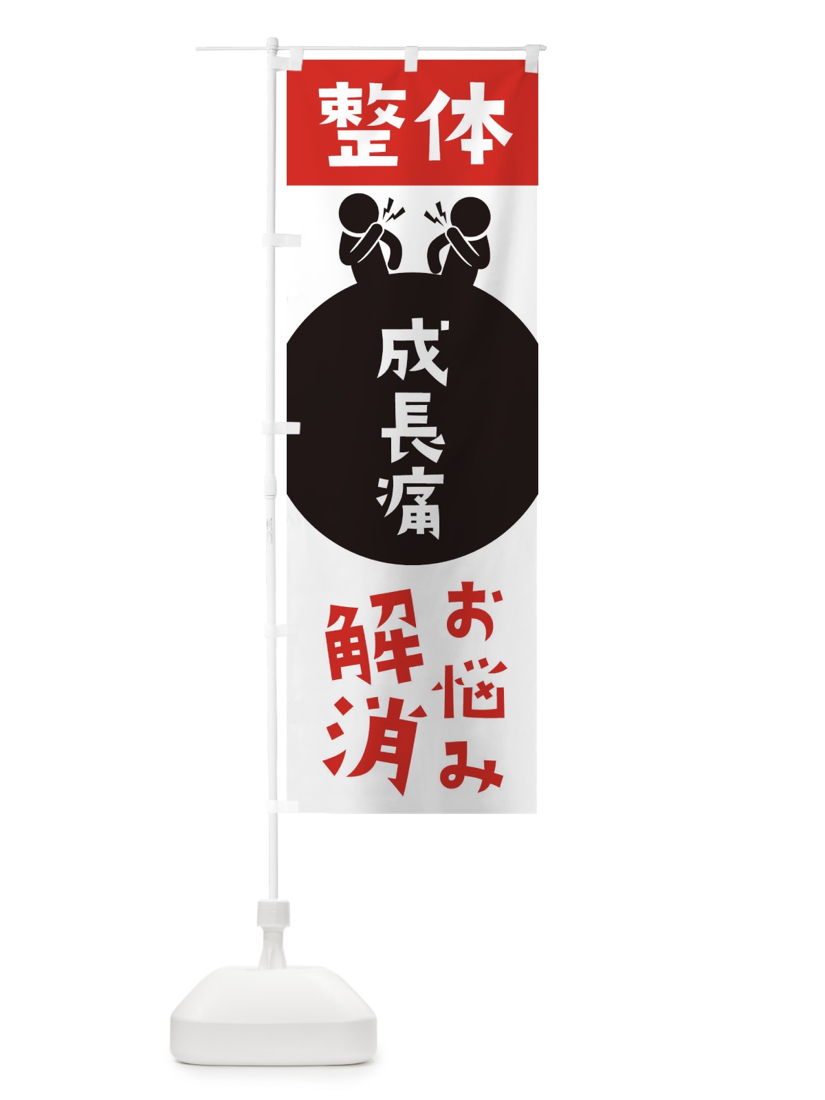 のぼり 成長痛・整体 のぼり旗 36EU(デザイン【A】)