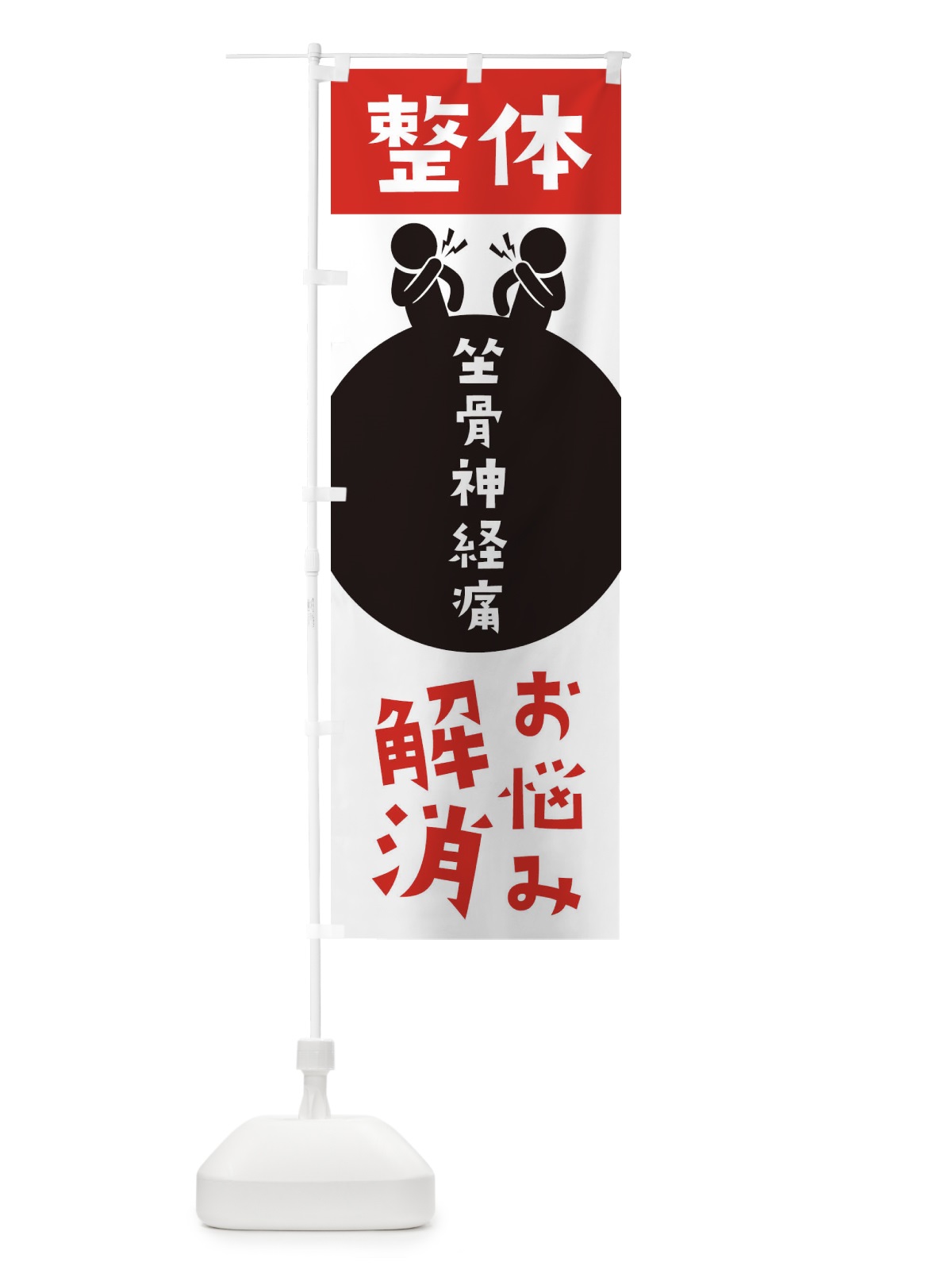 のぼり 坐骨神経痛・整体 のぼり旗 36EX(デザイン【A】)