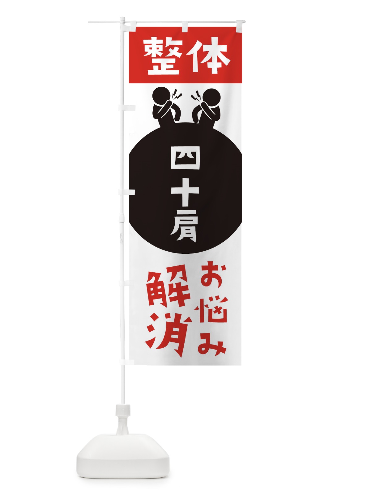 のぼり 四十肩・整体 のぼり旗 36EY(デザイン【A】)