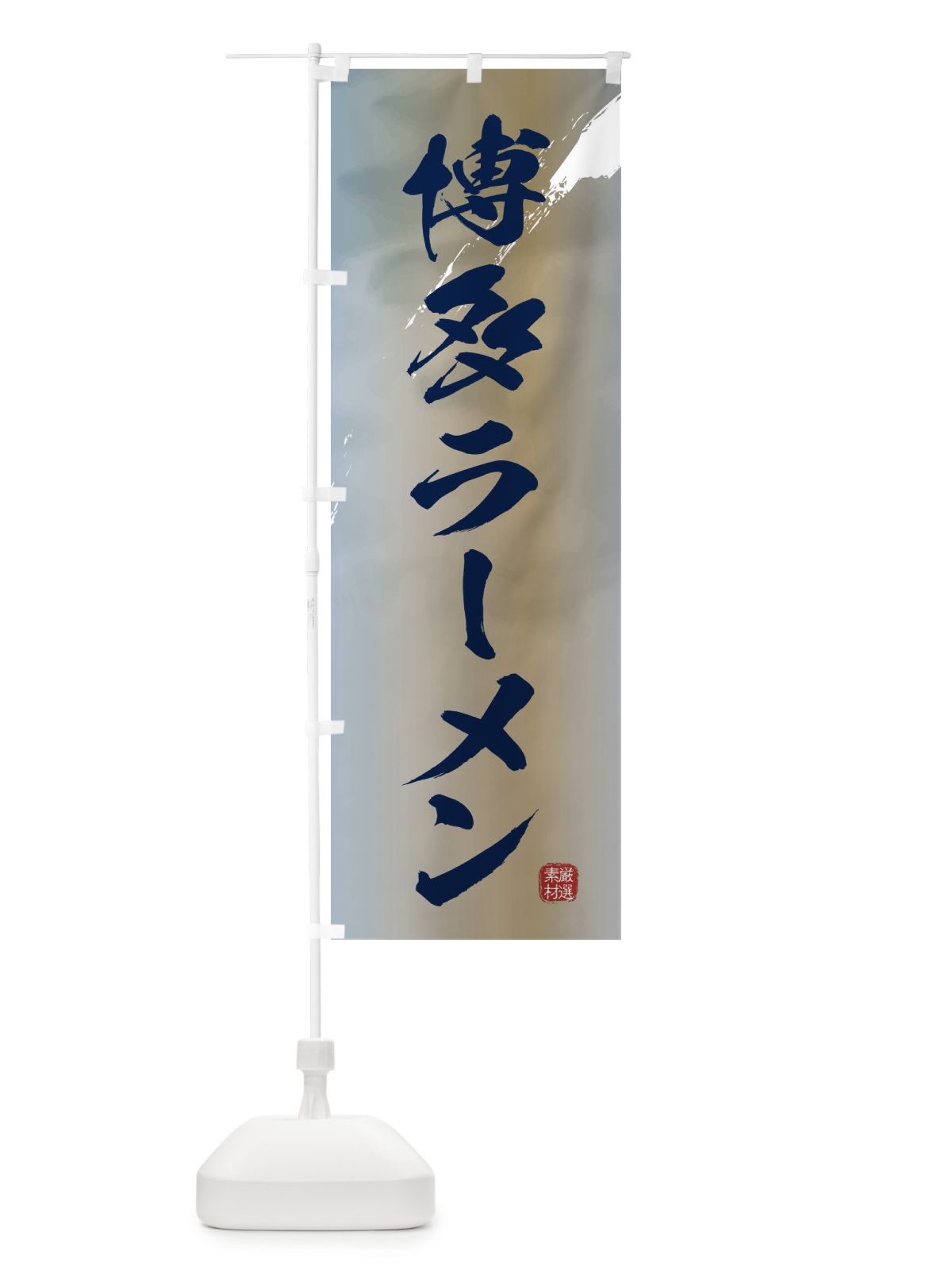 のぼり 博多ラーメン のぼり旗 36F2(デザイン【C】)