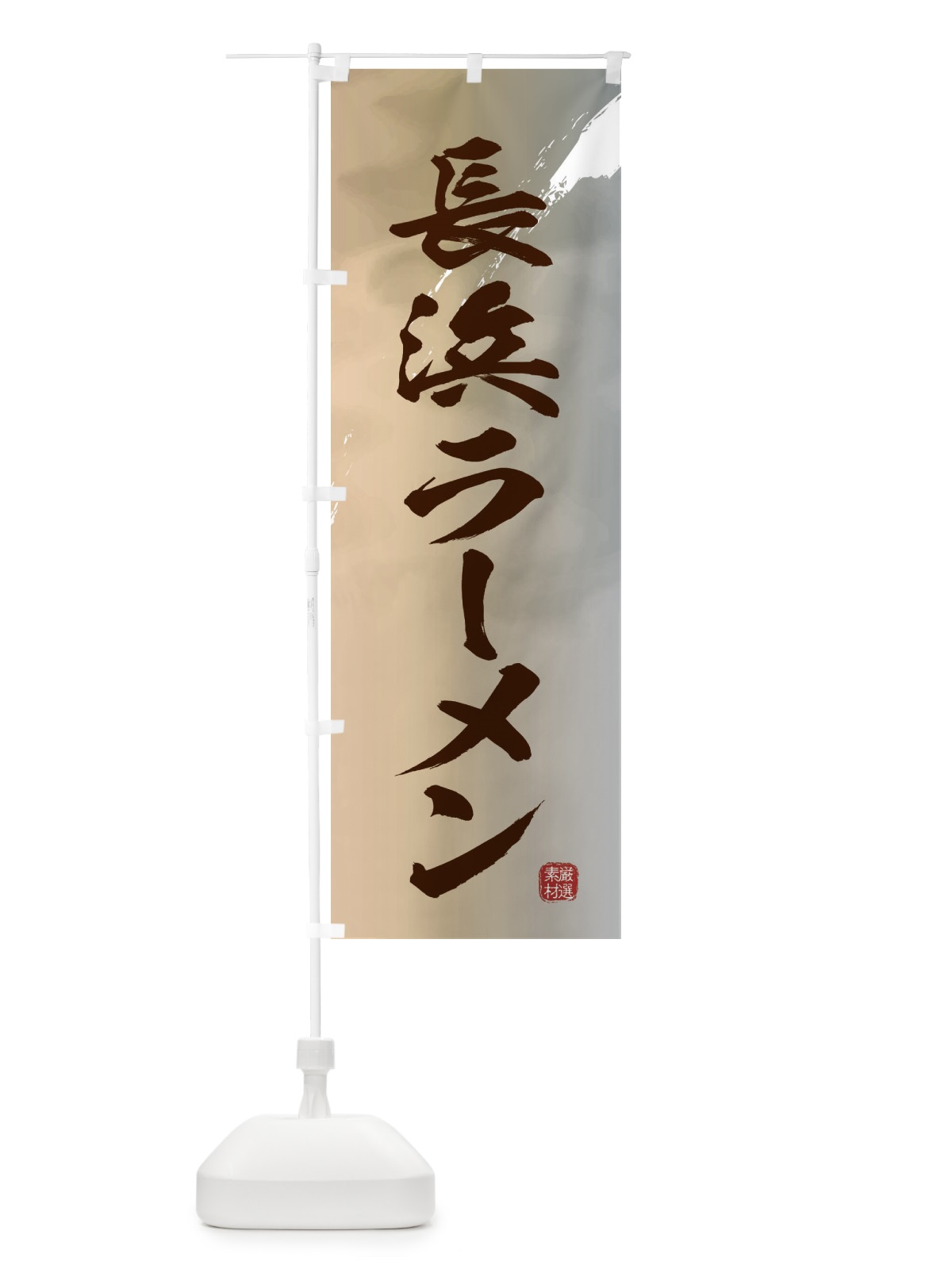 のぼり 長浜ラーメン のぼり旗 36F3(デザイン【B】)