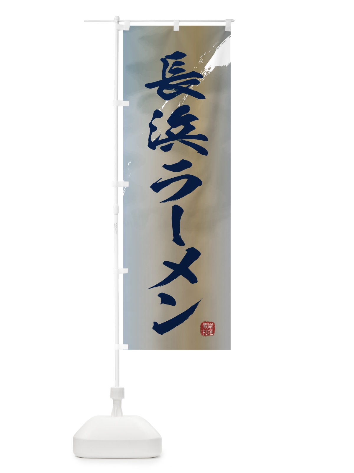 のぼり 長浜ラーメン のぼり旗 36F3(デザイン【C】)