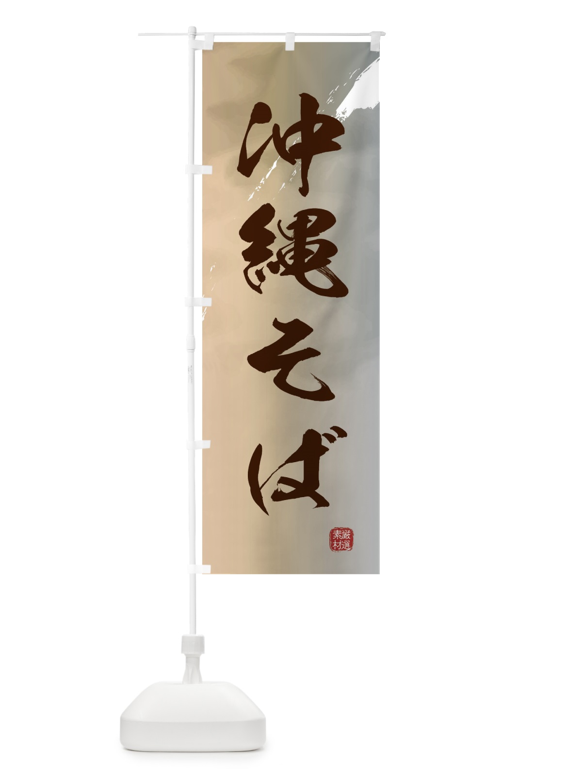 のぼり 沖縄そば のぼり旗 36F6(デザイン【B】)