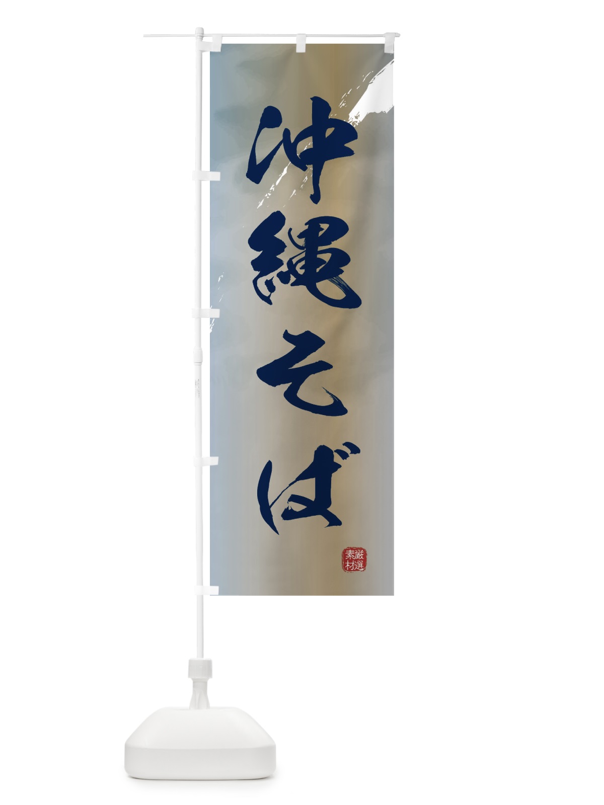 のぼり 沖縄そば のぼり旗 36F6(デザイン【C】)
