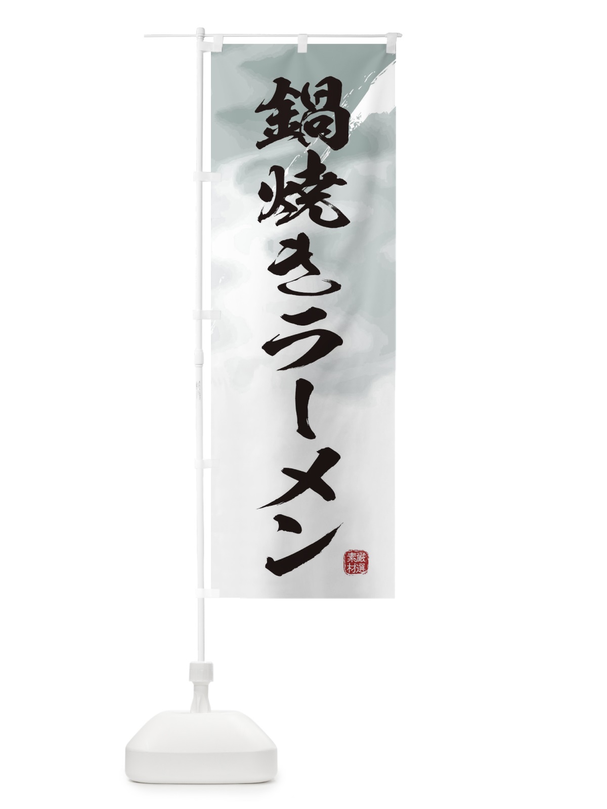 のぼり 鍋焼きラーメン のぼり旗 36F7(デザイン【A】)