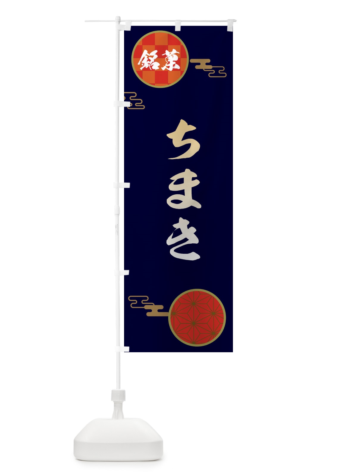 のぼり ちまき・和菓子 のぼり旗 36F8(デザイン【A】)