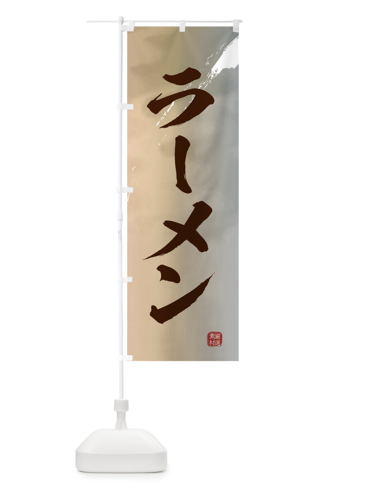 のぼり ラーメン のぼり旗 36FA(デザイン【B】)