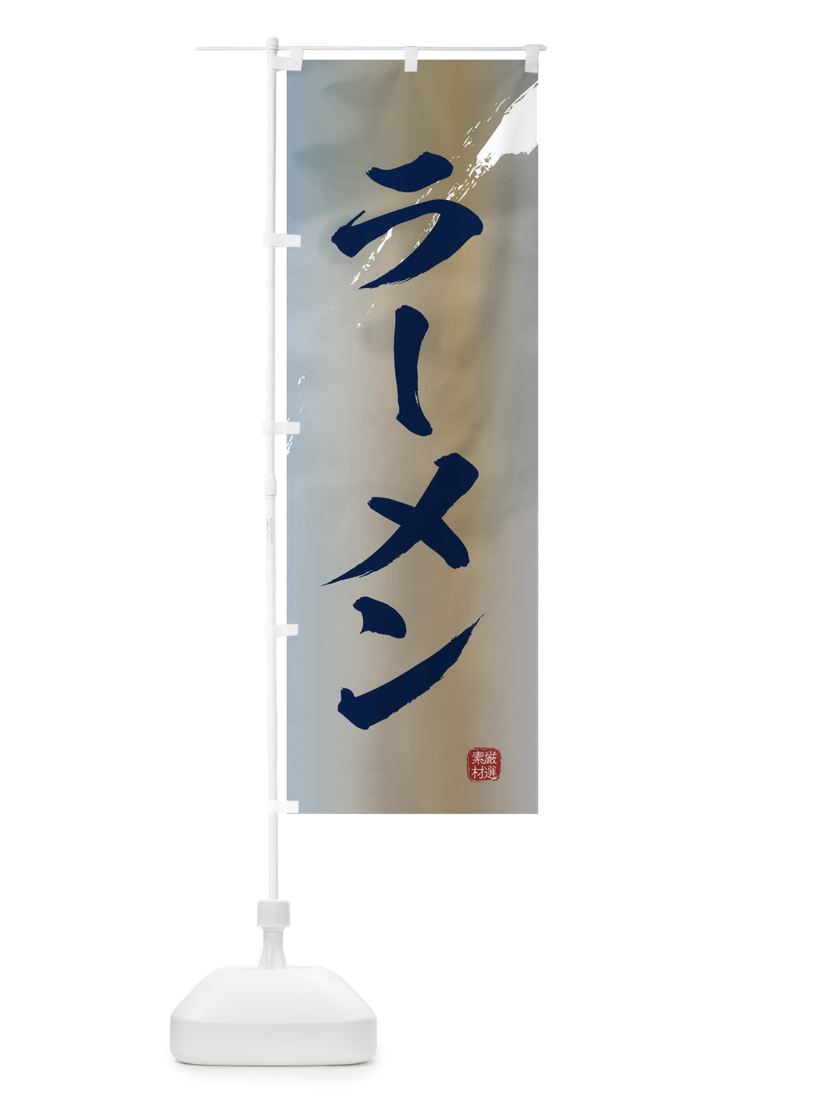のぼり ラーメン のぼり旗 36FA(デザイン【C】)