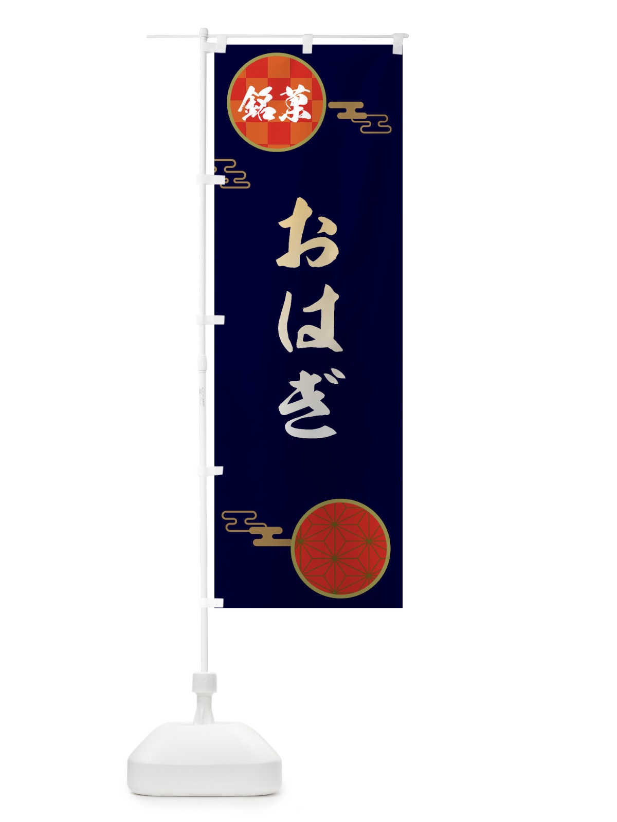 のぼり おはぎ・和菓子 のぼり旗 36FC(デザイン【A】)