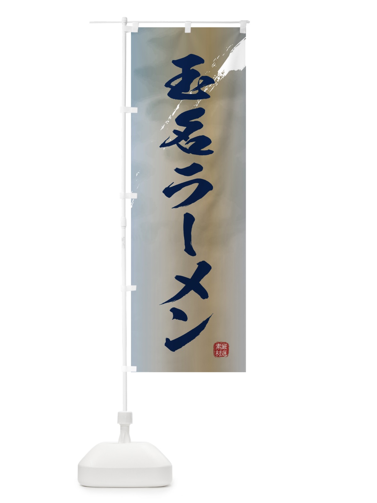 のぼり 玉名ラーメン のぼり旗 36FE(デザイン【C】)