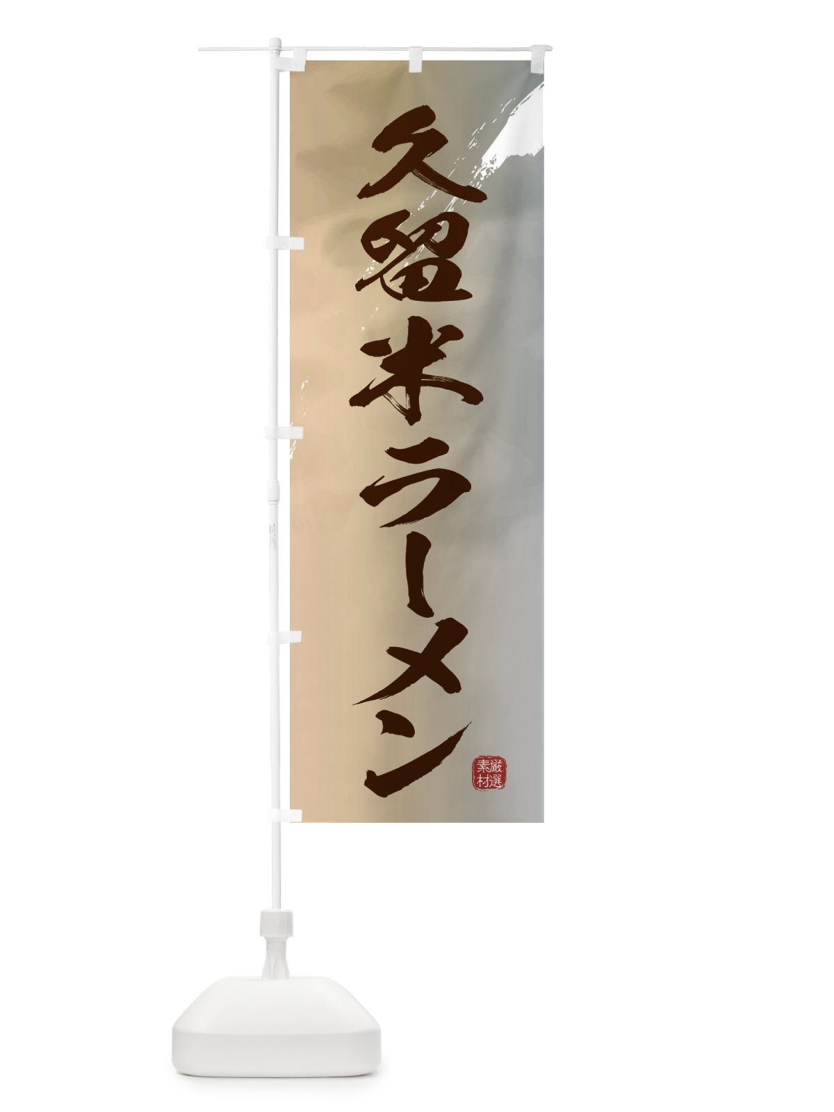 のぼり 久留米ラーメン のぼり旗 36FF(デザイン【B】)