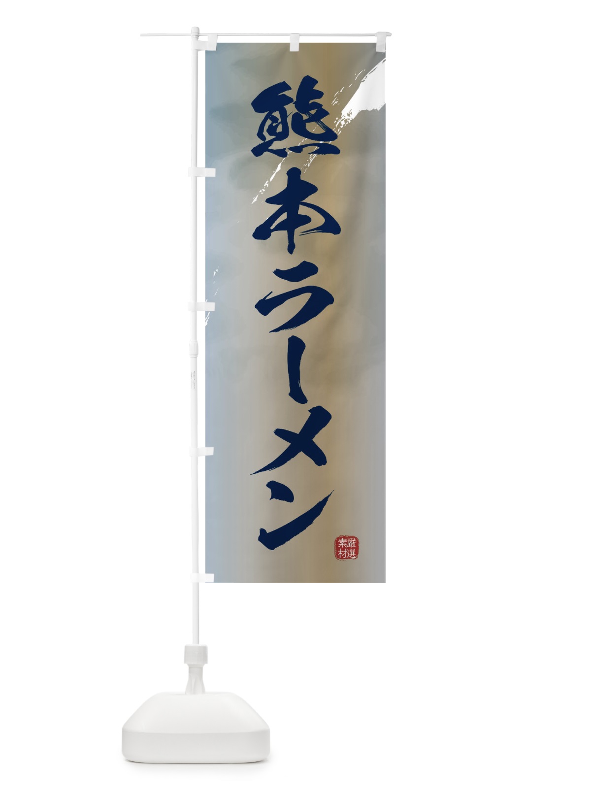 のぼり 熊本ラーメン のぼり旗 36FG(デザイン【C】)
