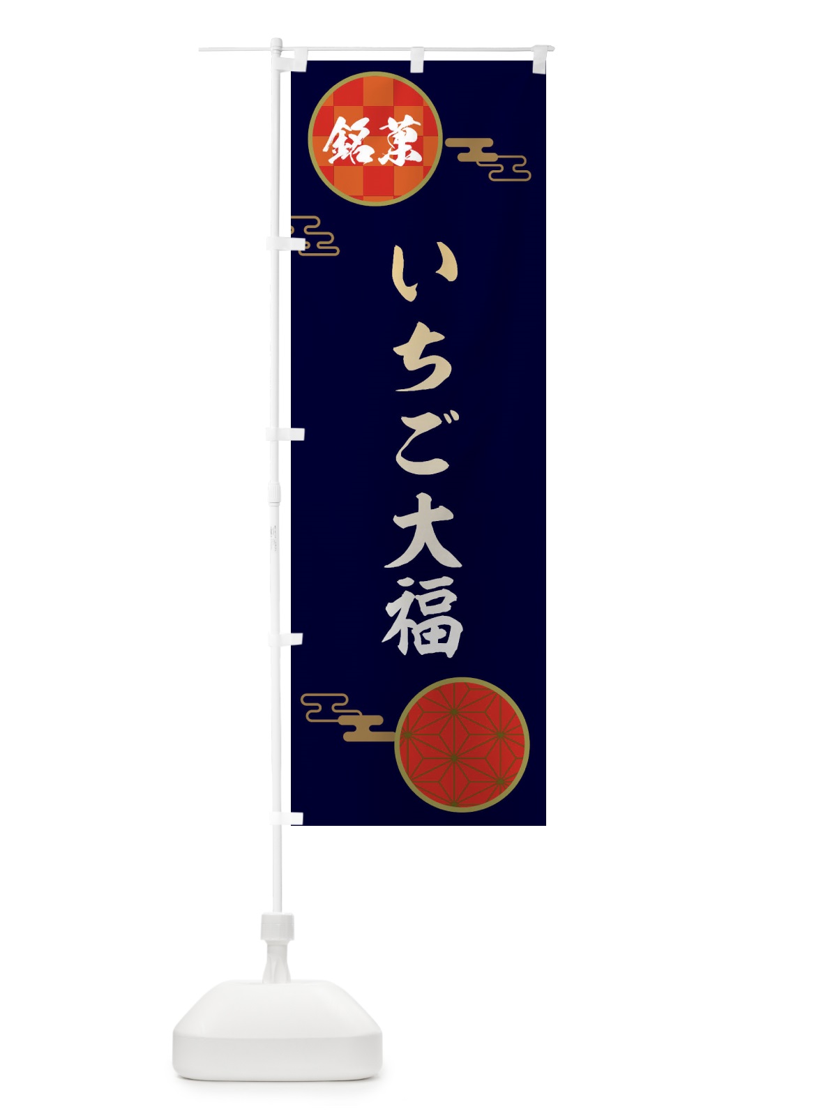のぼり いちご大福・和菓子 のぼり旗 36FJ(デザイン【A】)