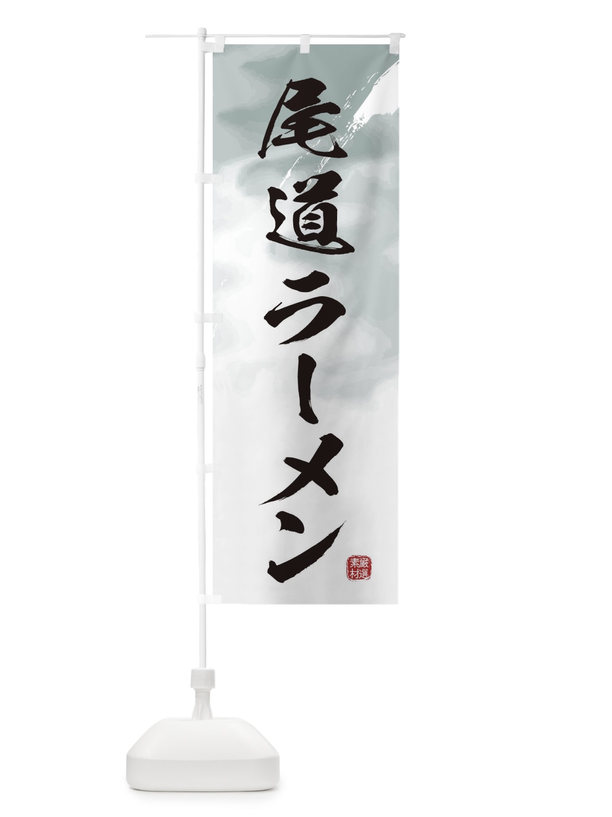 のぼり 尾道ラーメン のぼり旗 36FK(デザイン【A】)