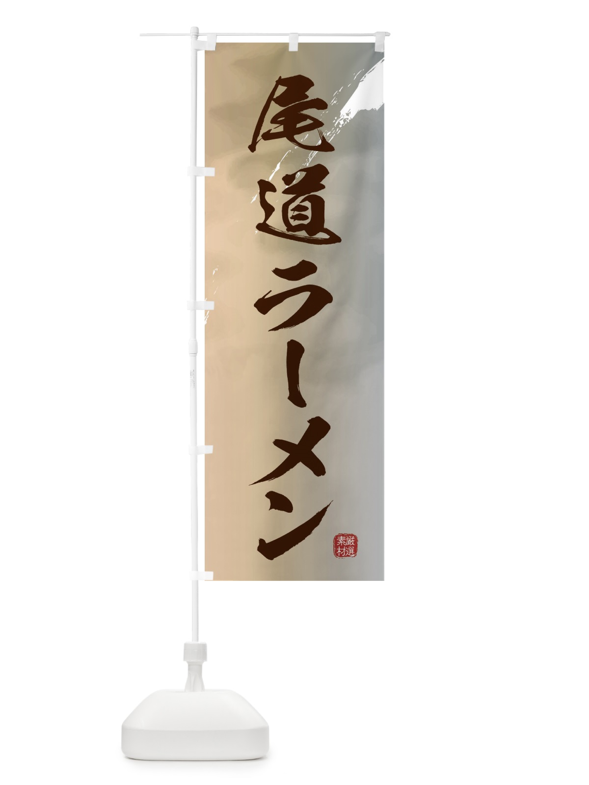 のぼり 尾道ラーメン のぼり旗 36FK(デザイン【B】)