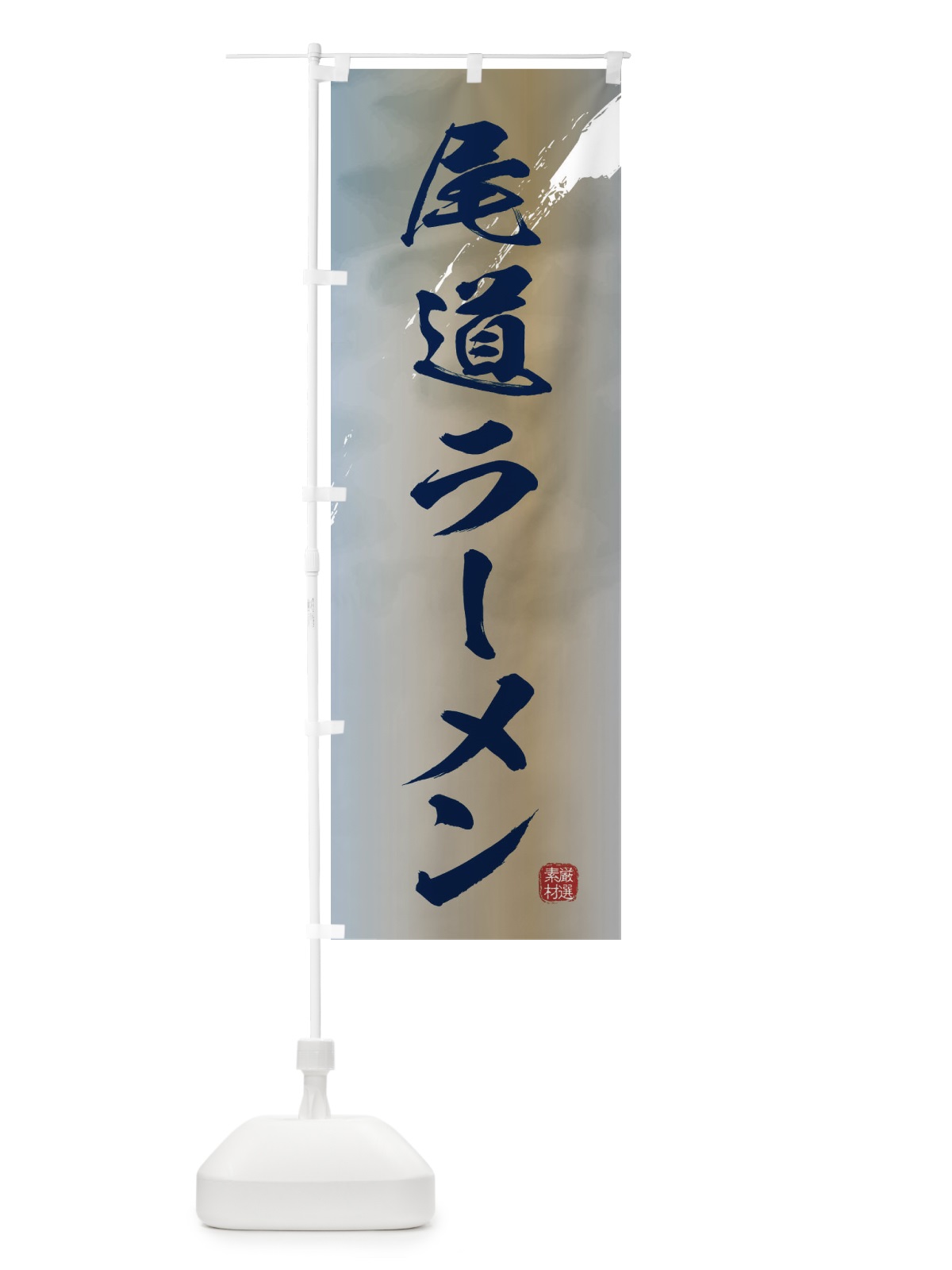 のぼり 尾道ラーメン のぼり旗 36FK(デザイン【C】)