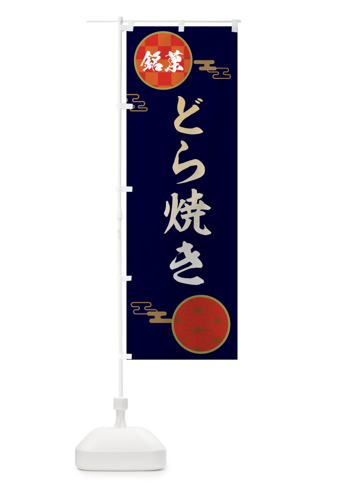 のぼり どら焼き・和菓子 のぼり旗 36FL(デザイン【A】)