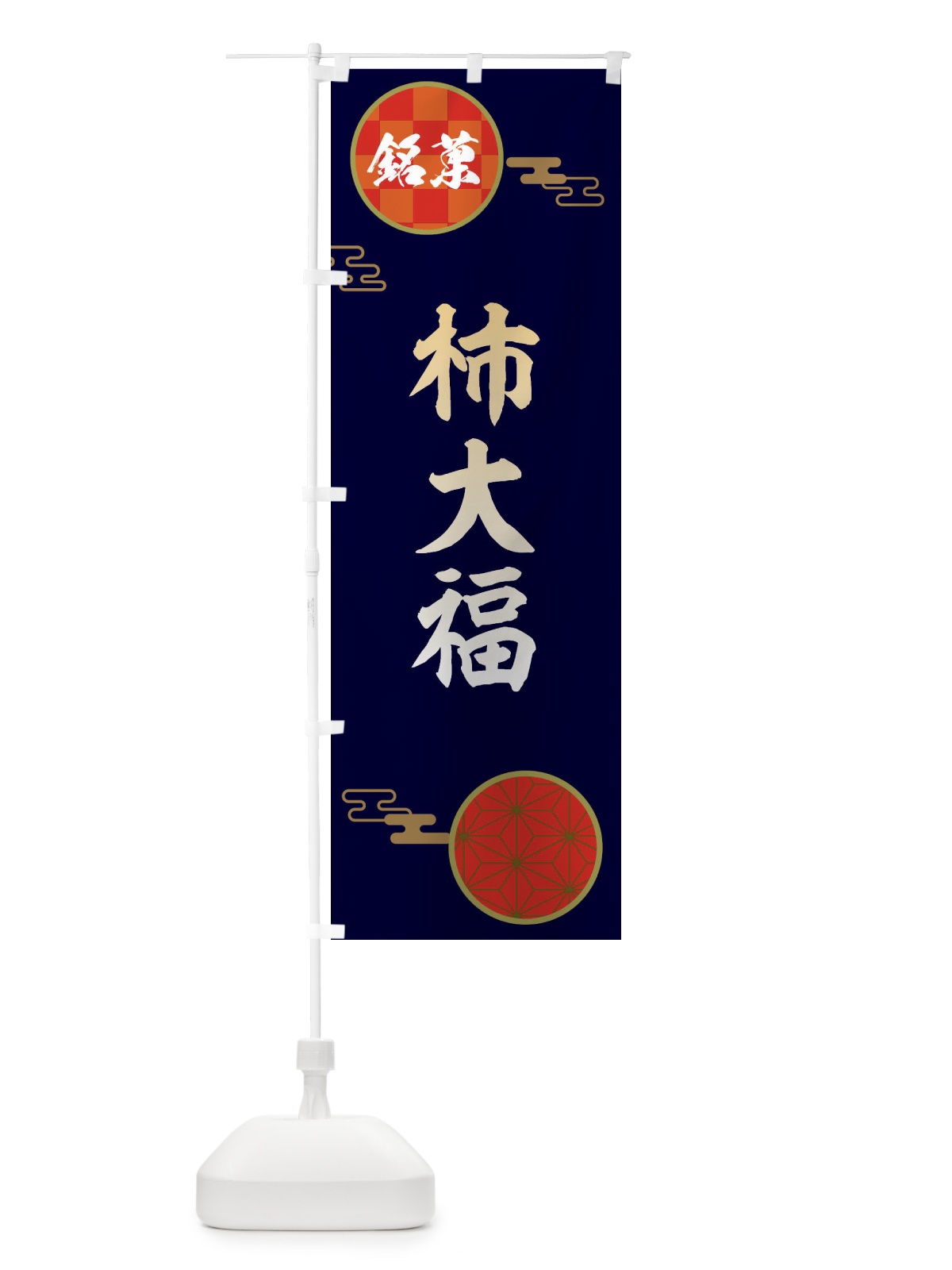 のぼり 柿大福・和菓子 のぼり旗 36FR(デザイン【A】)